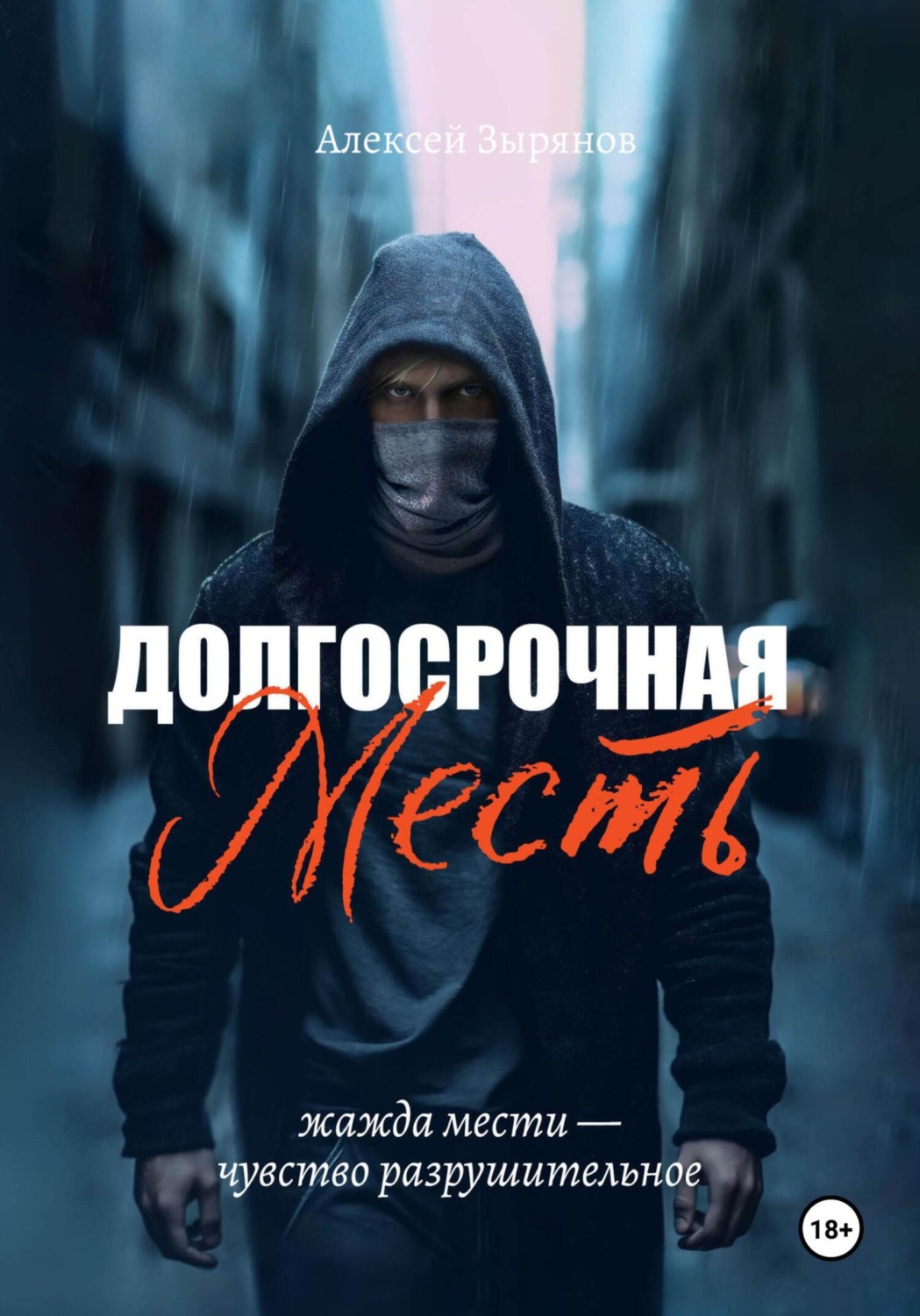 Обложка книги «Долгосрочная месть»