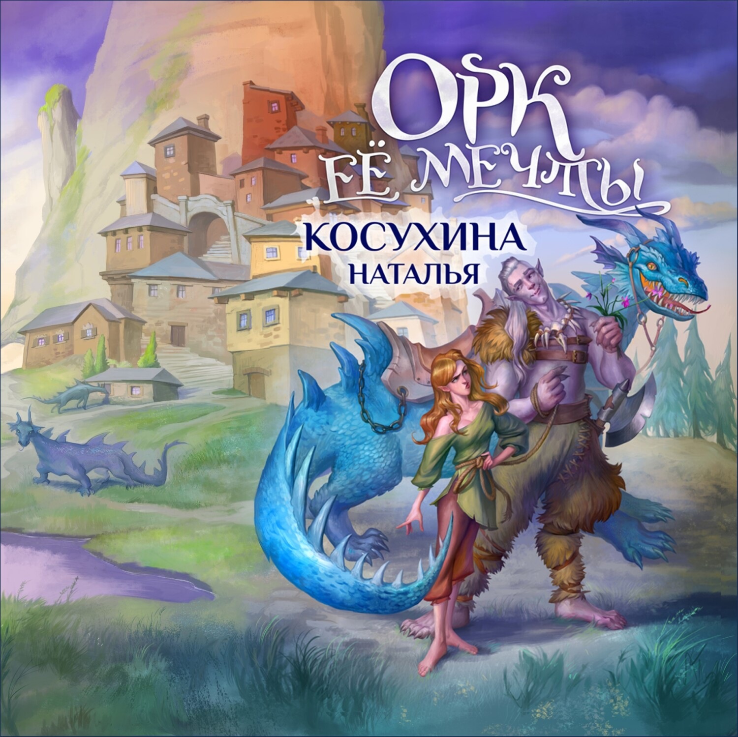Обложка книги «Орк ее мечты»