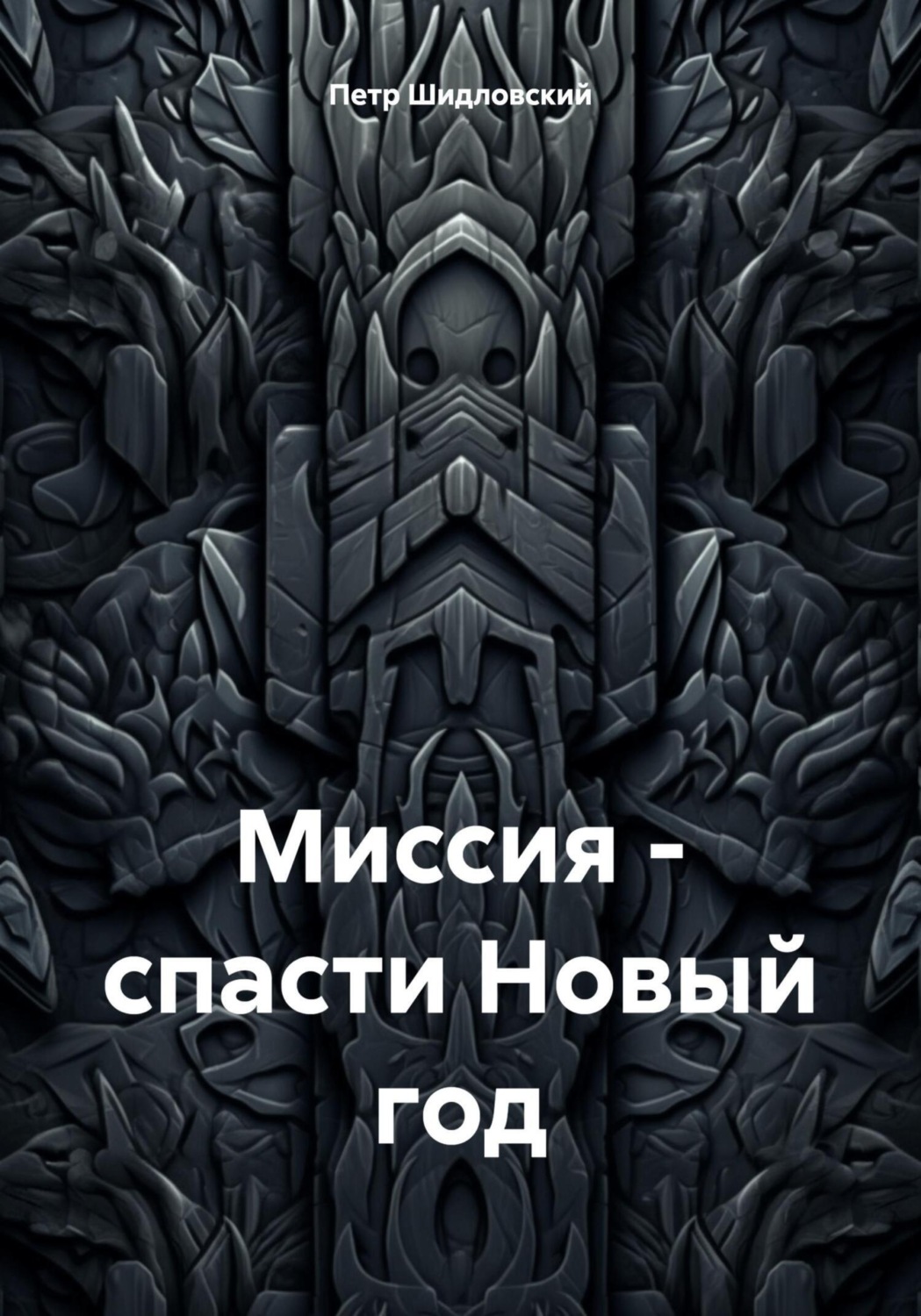 Обложка книги «Миссия – спасти Новый год»