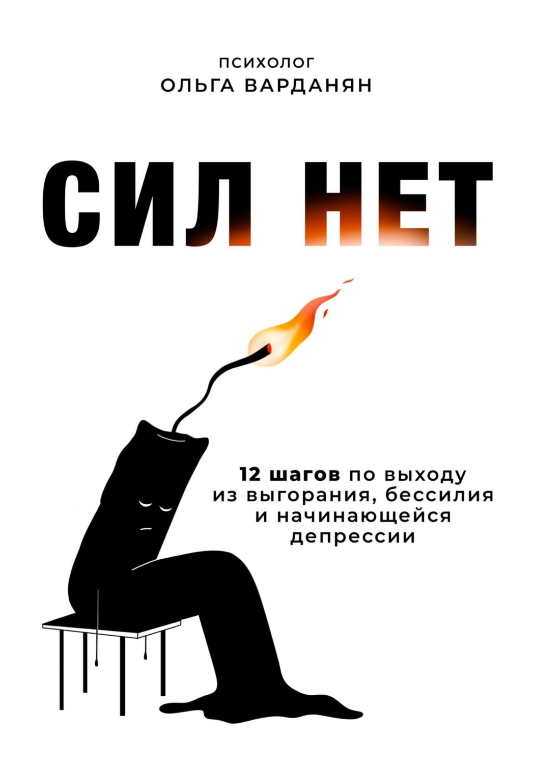 Обложка книги «Сил нет. 12 шагов по выходу из выгорания, бессилия и начинающейся депрессии»