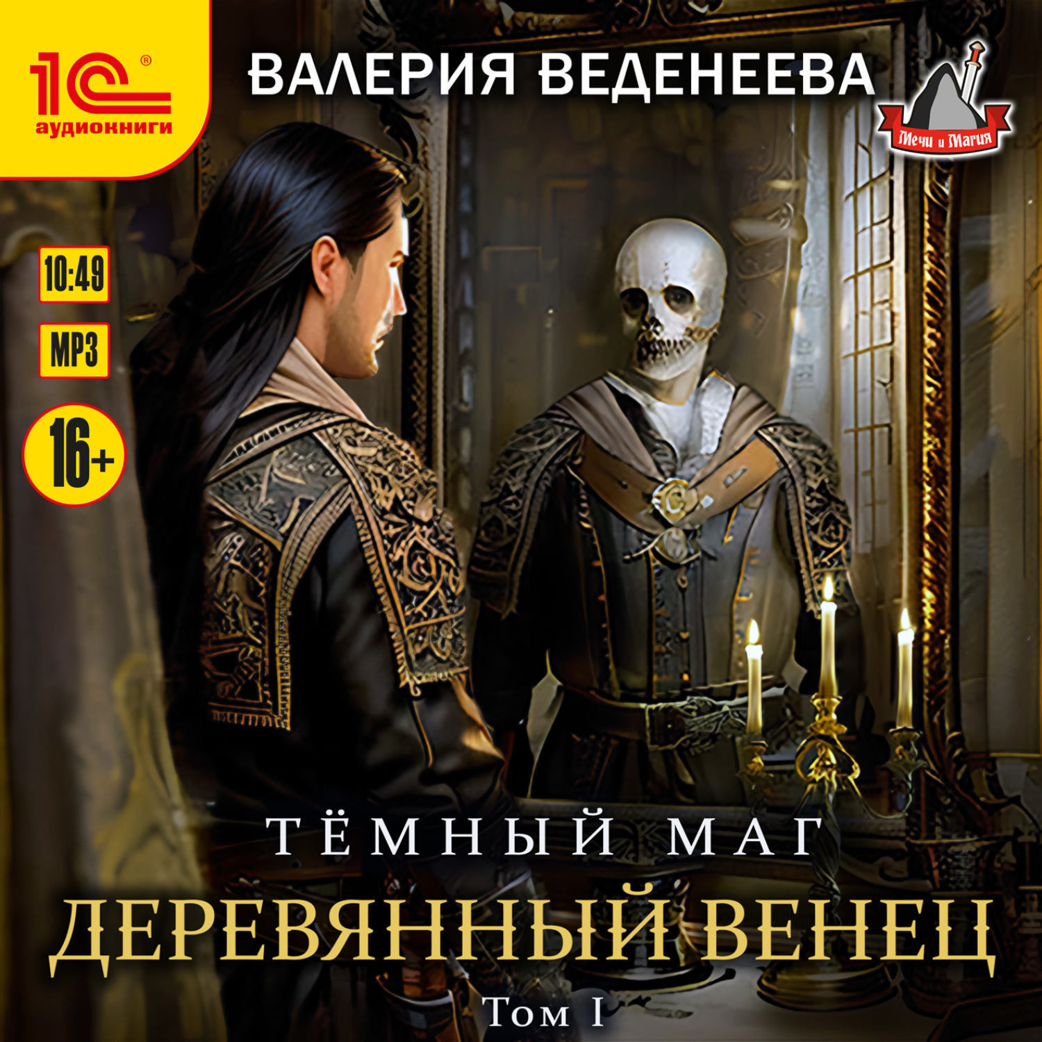Обложка книги «Деревянный венец. Том 1»