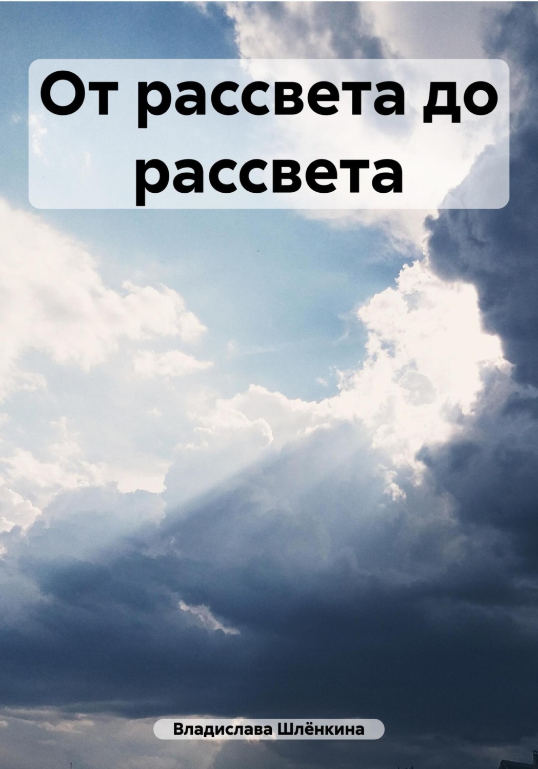 Обложка книги «От рассвета до рассвета»