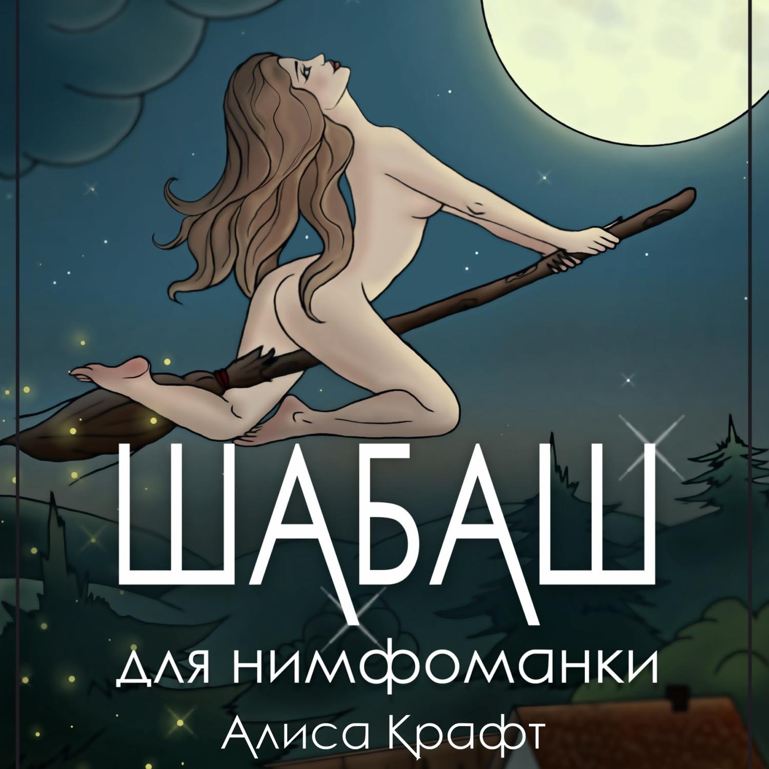 Обложка книги «Шабаш для нимфоманки»