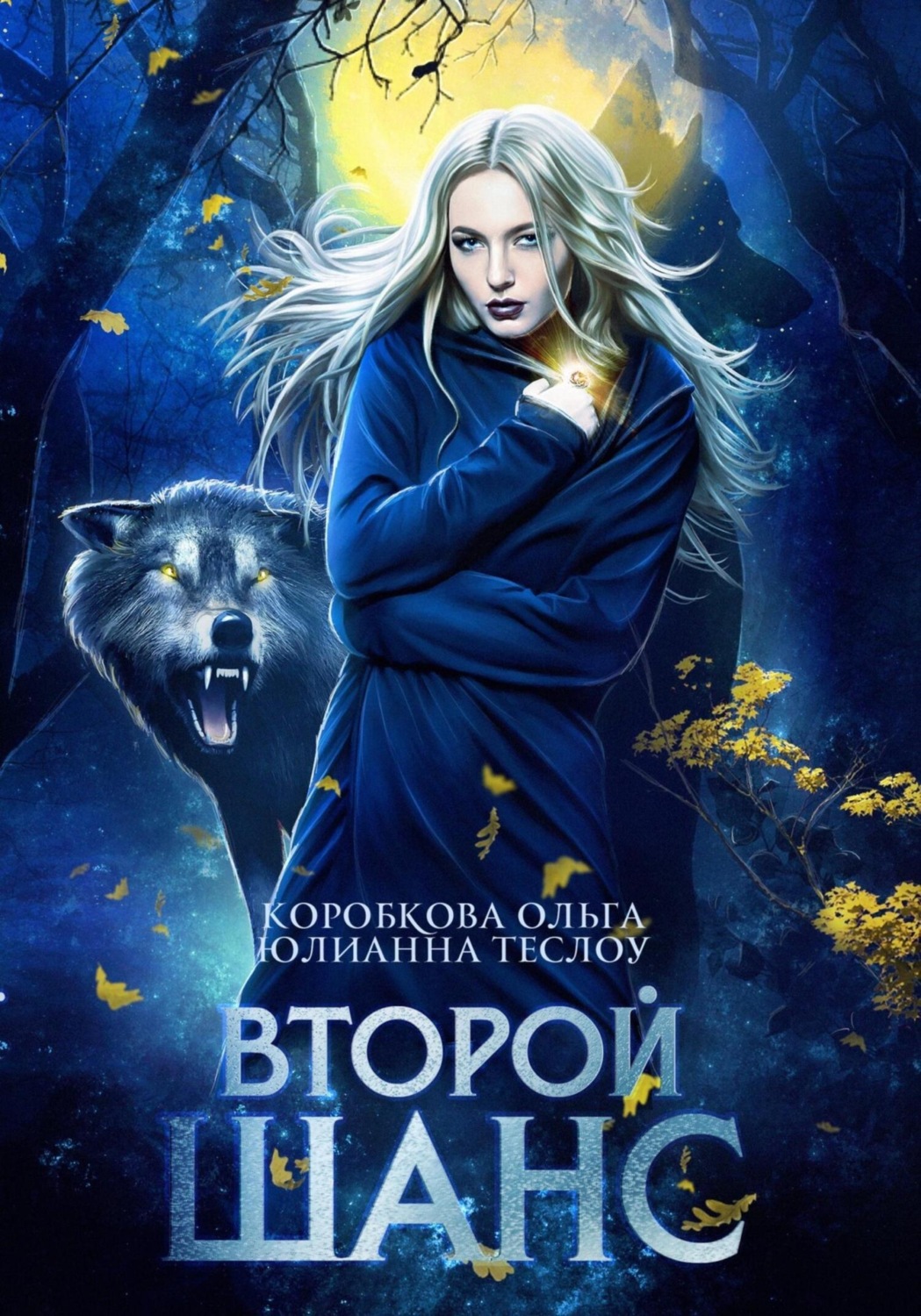Обложка книги «Второй шанс»