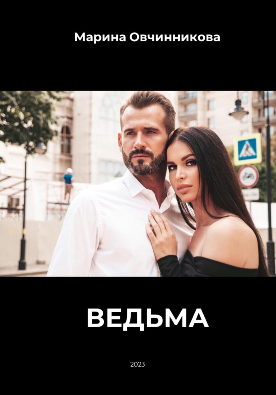 Обложка книги «Ведьма»