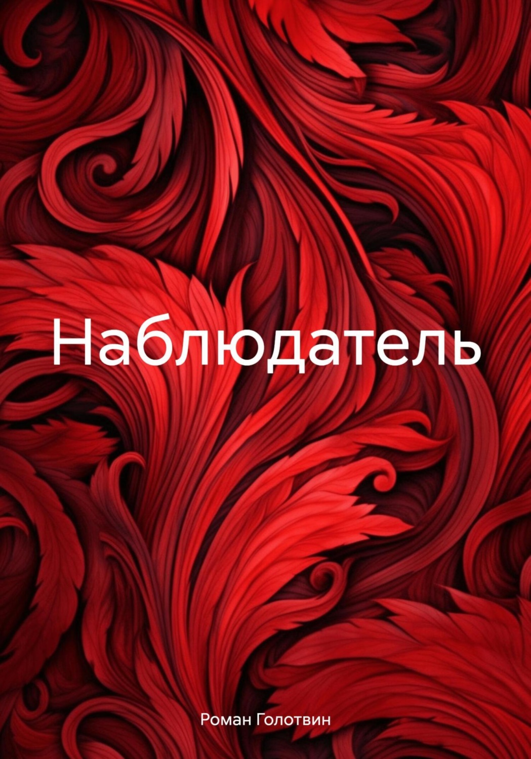 Обложка книги «Наблюдатель»