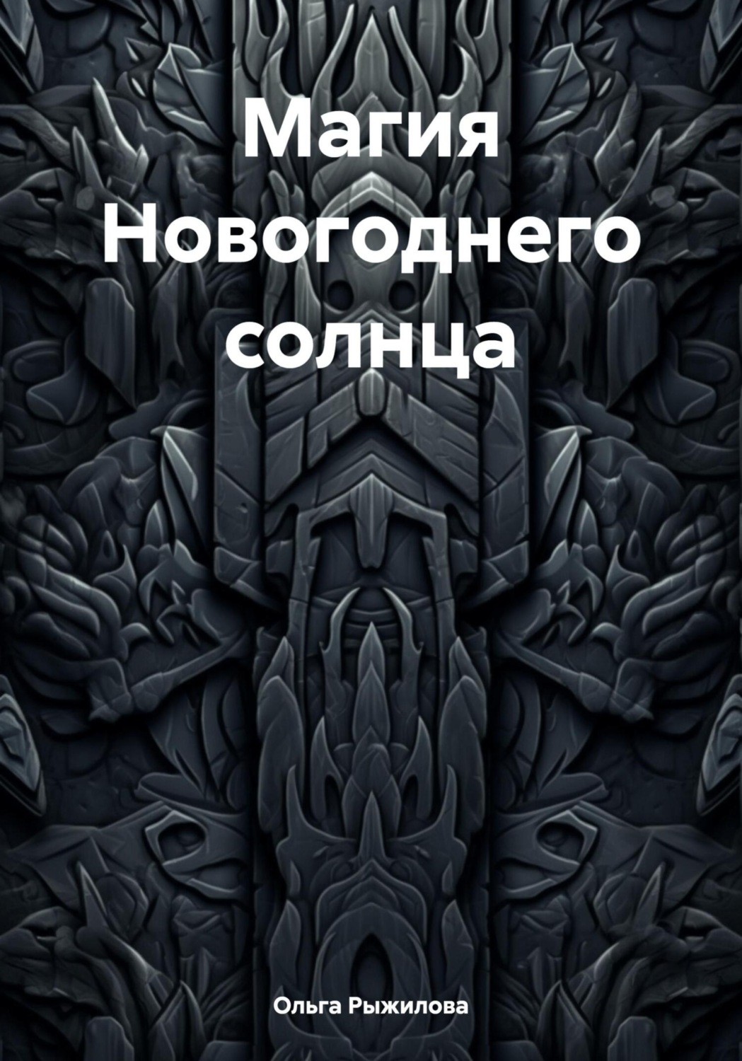Обложка книги «Магия Новогоднего солнца»