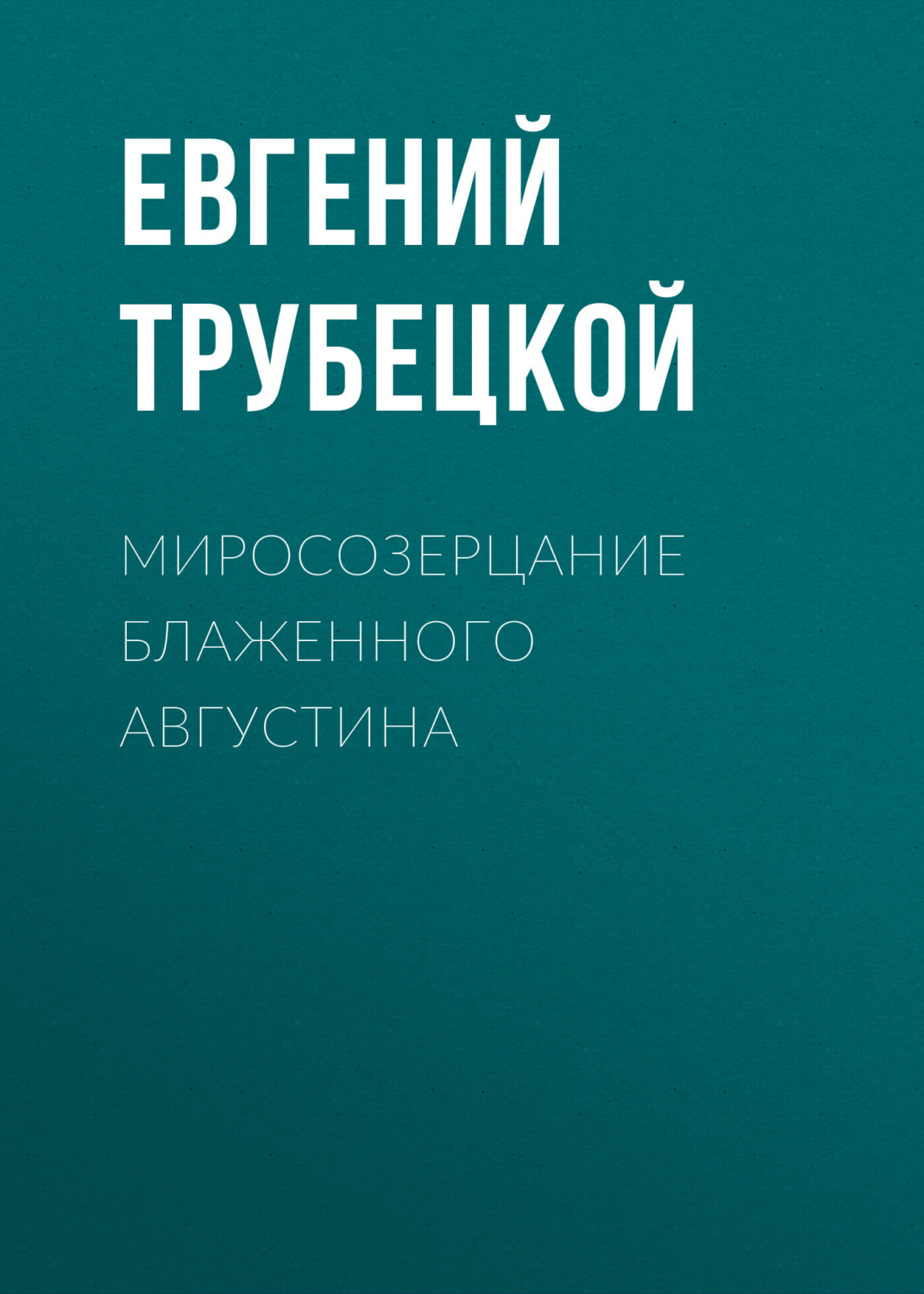 Обложка книги «Миросозерцание Блаженного Августина»