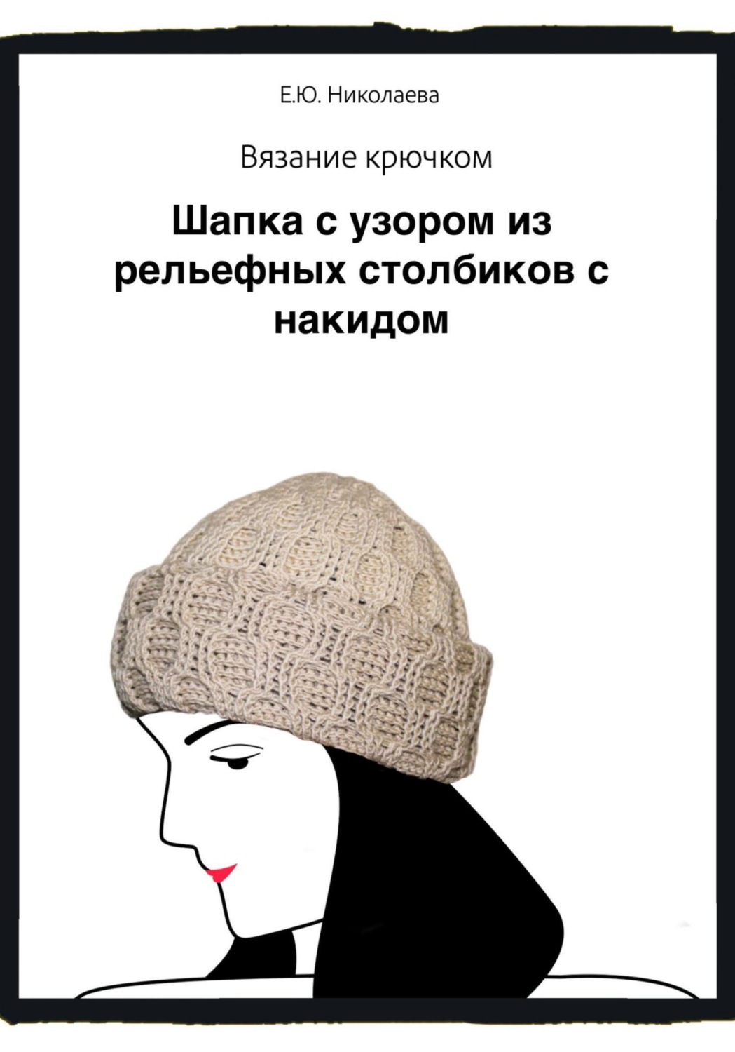 Обложка книги «Вязание крючком. Шапка с узором из рельефных столбиков с накидом»