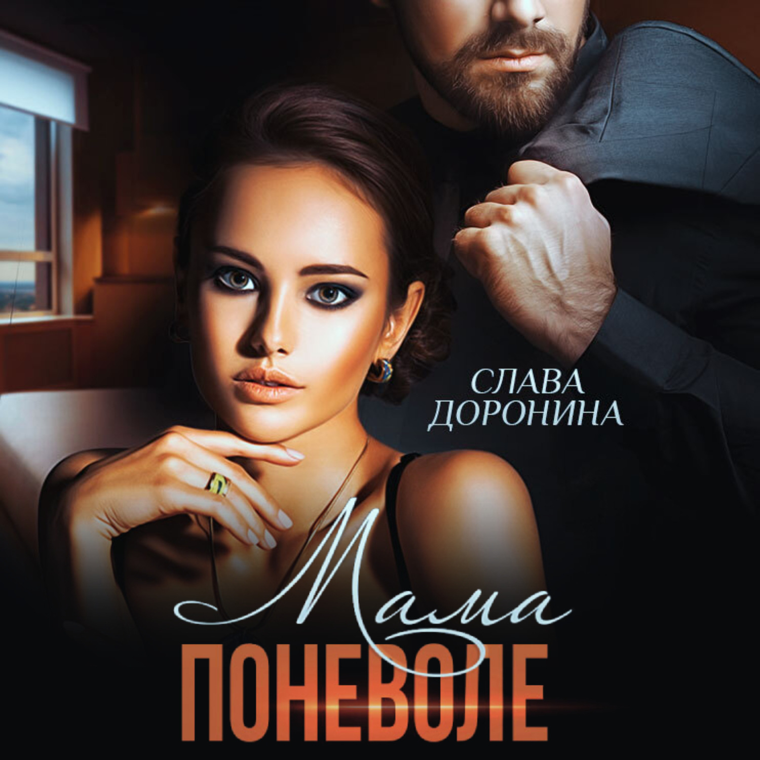 Обложка книги «Мама поневоле»