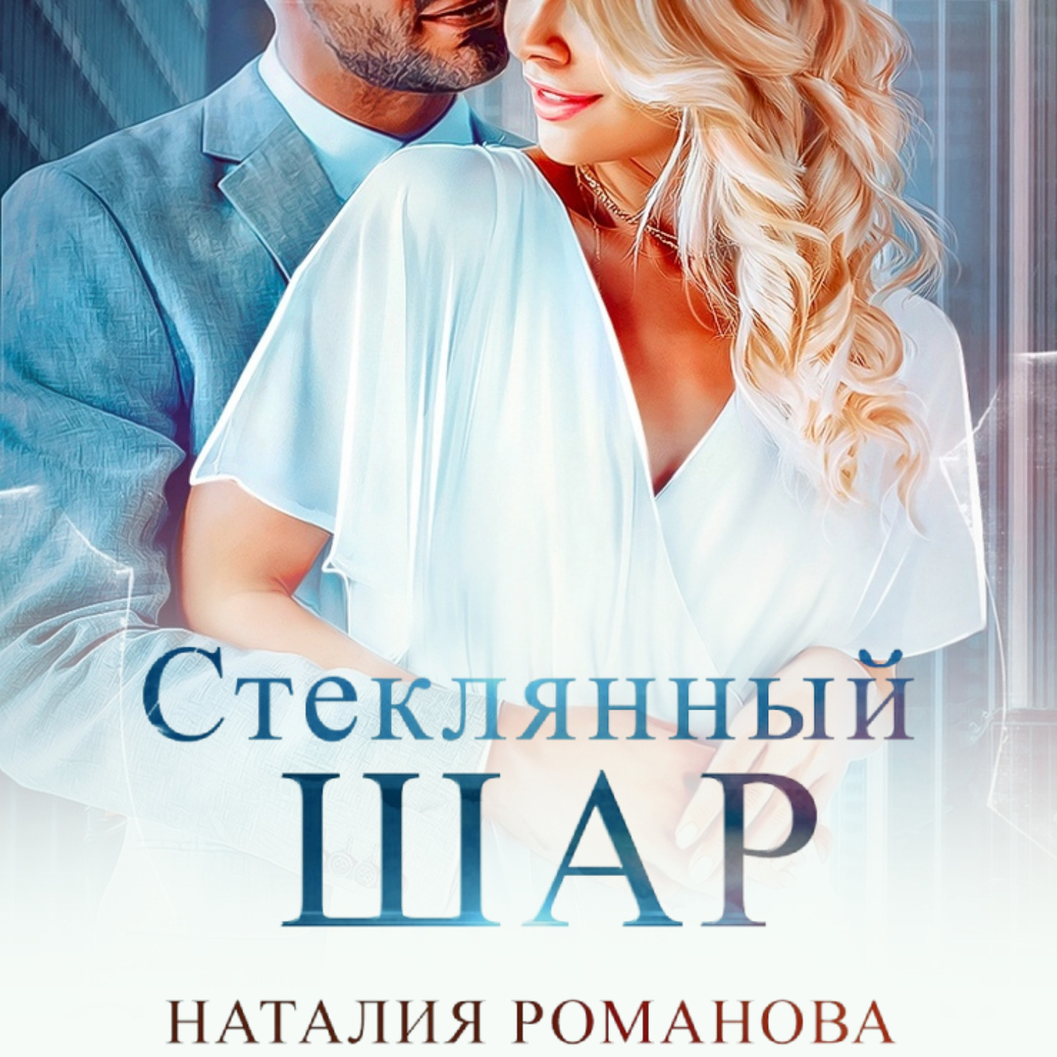 Обложка книги «Стеклянный шар»