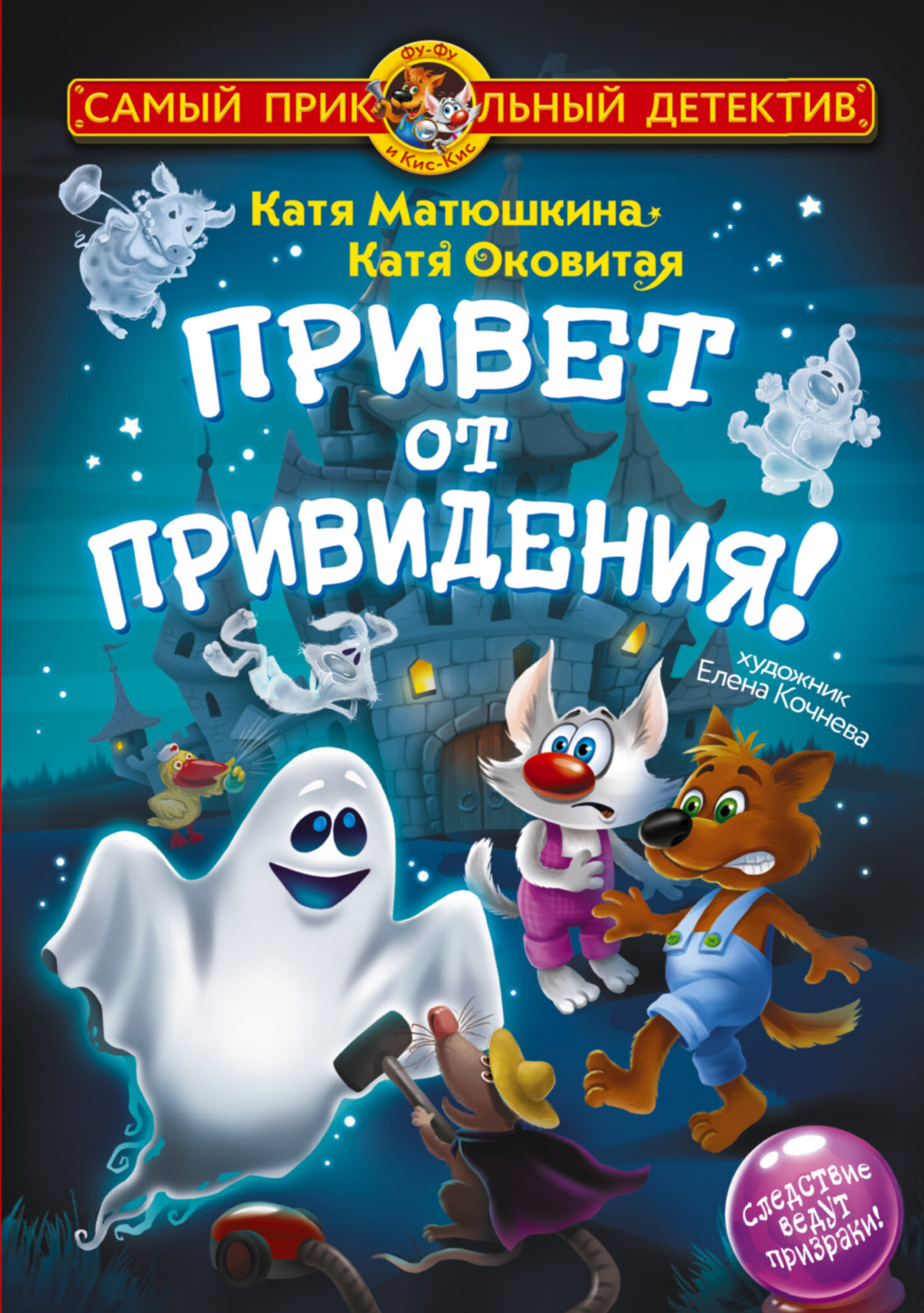 Обложка книги «Фу-Фу и Кис-Кис. Привет от привидения!»
