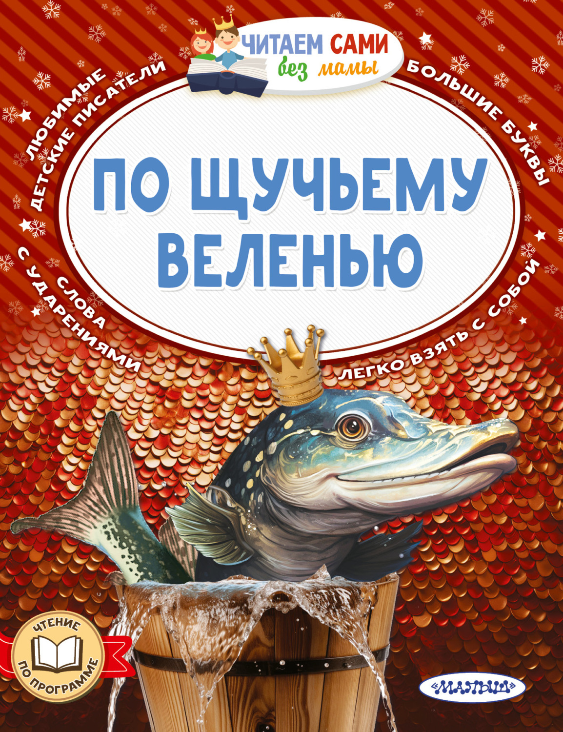 Обложка книги «По щучьему веленью»