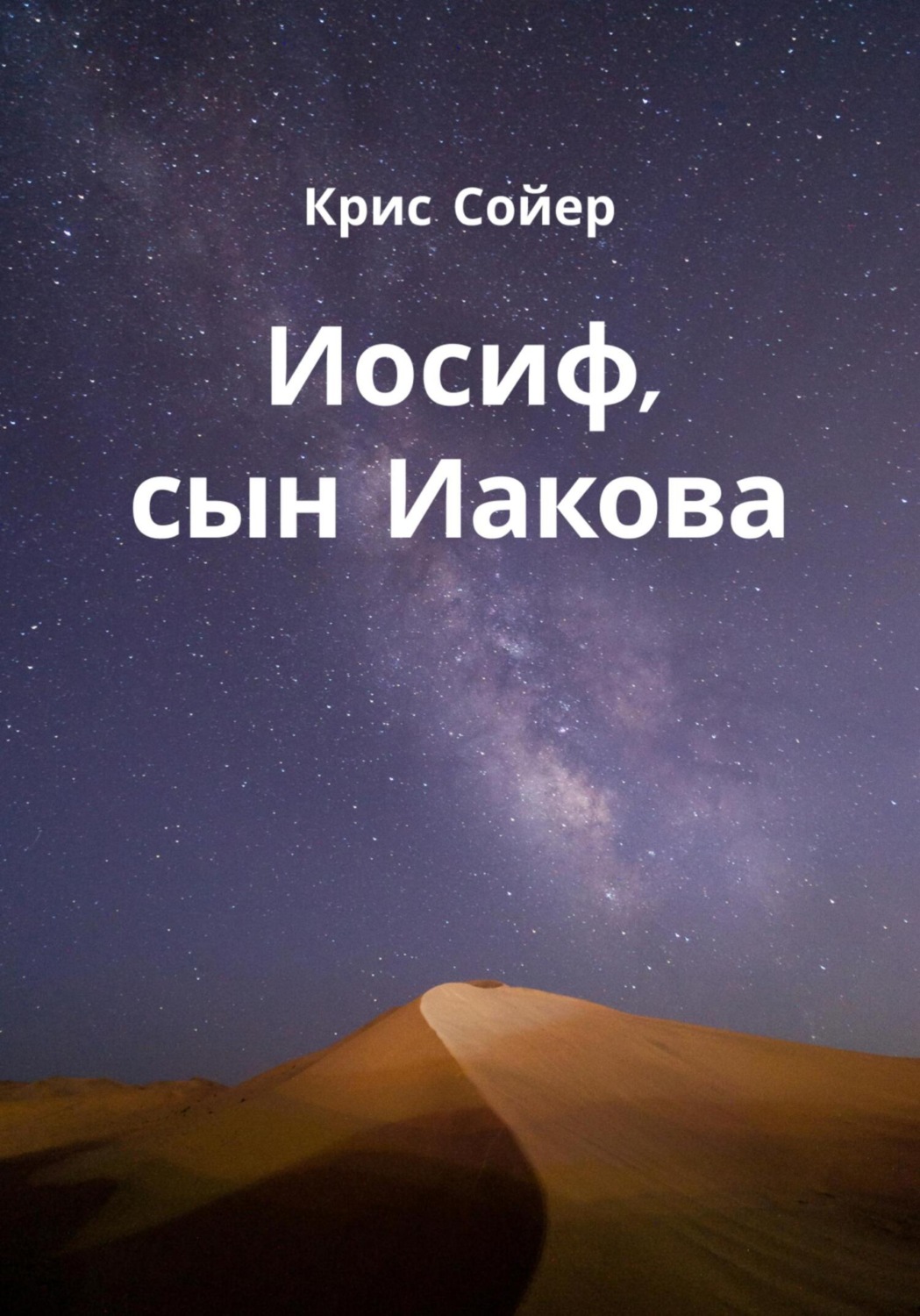 Обложка книги «Иосиф, сын Иакова»