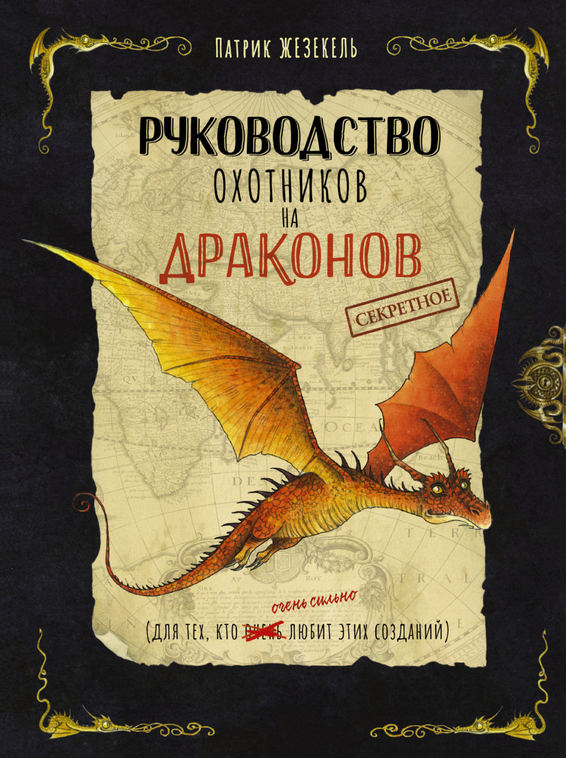 Обложка книги «Секретное руководство охотников на драконов»