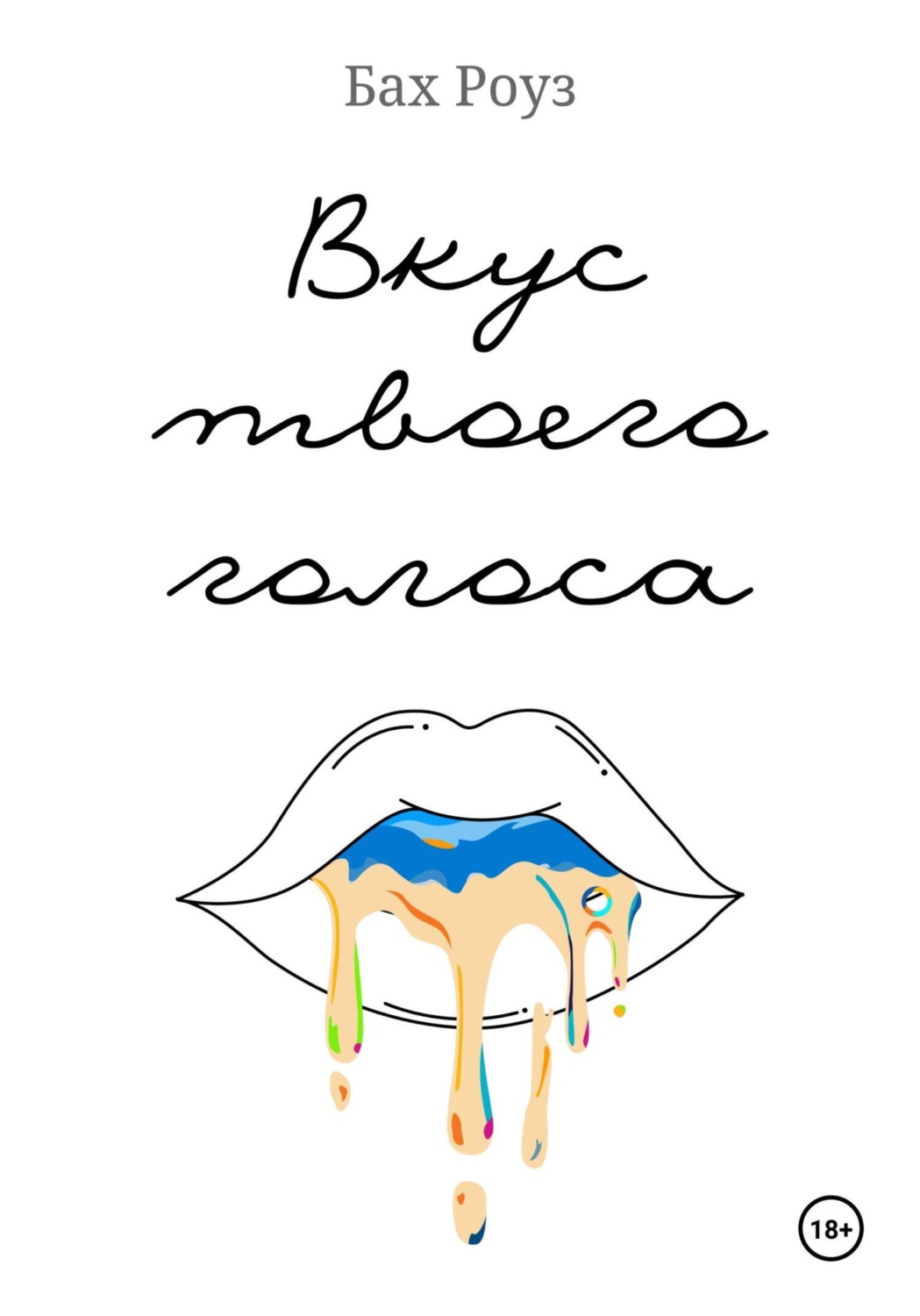 Обложка книги «Вкус твоего голоса»