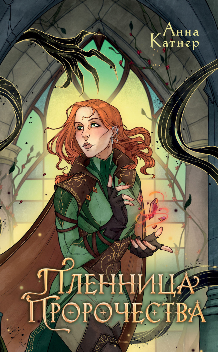 Обложка книги «Пленница пророчества»