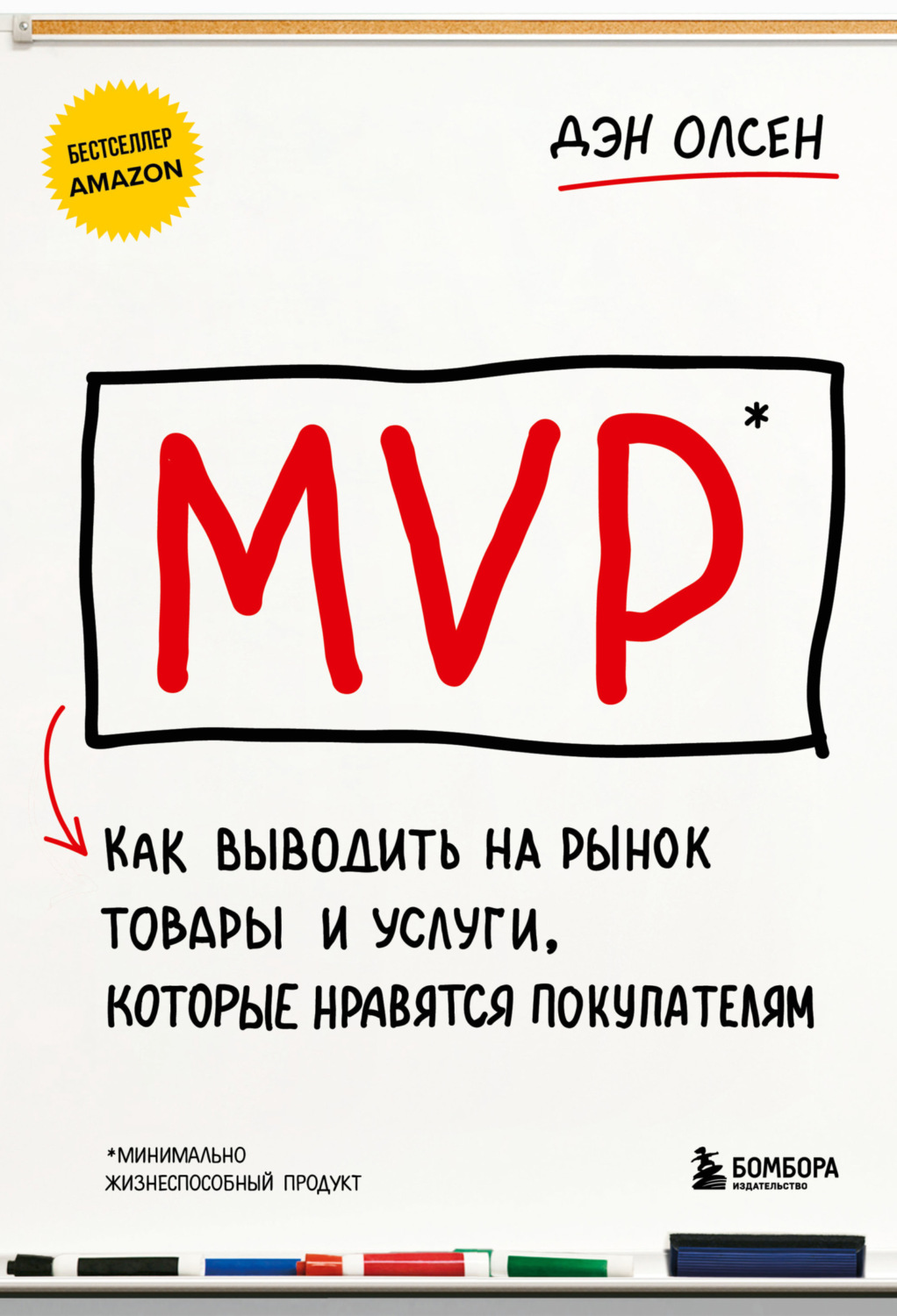 Обложка книги «MVP. Как выводить на рынок товары и услуги, которые нравятся покупателям»