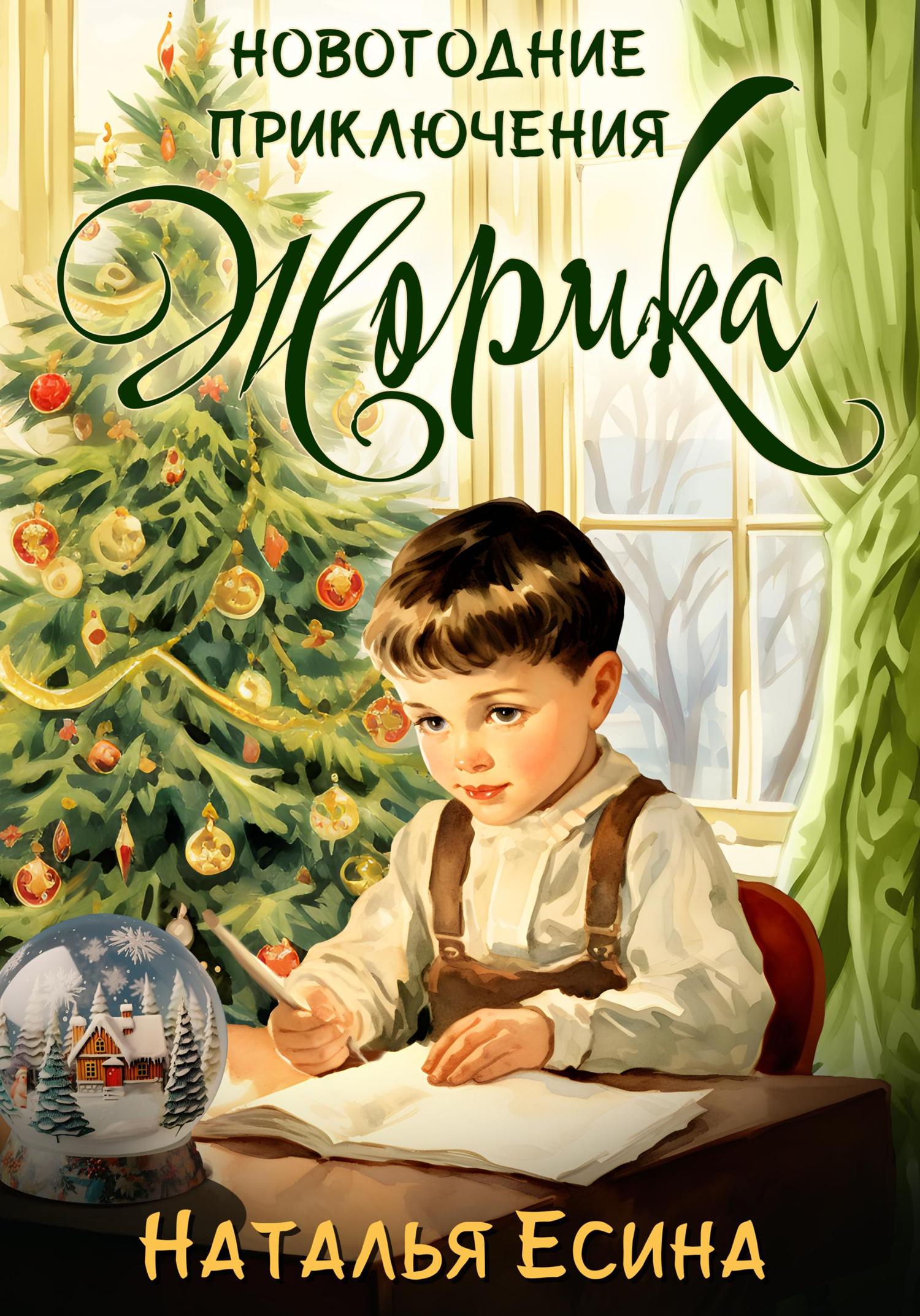 Обложка книги «Новогодние приключения Жорика»