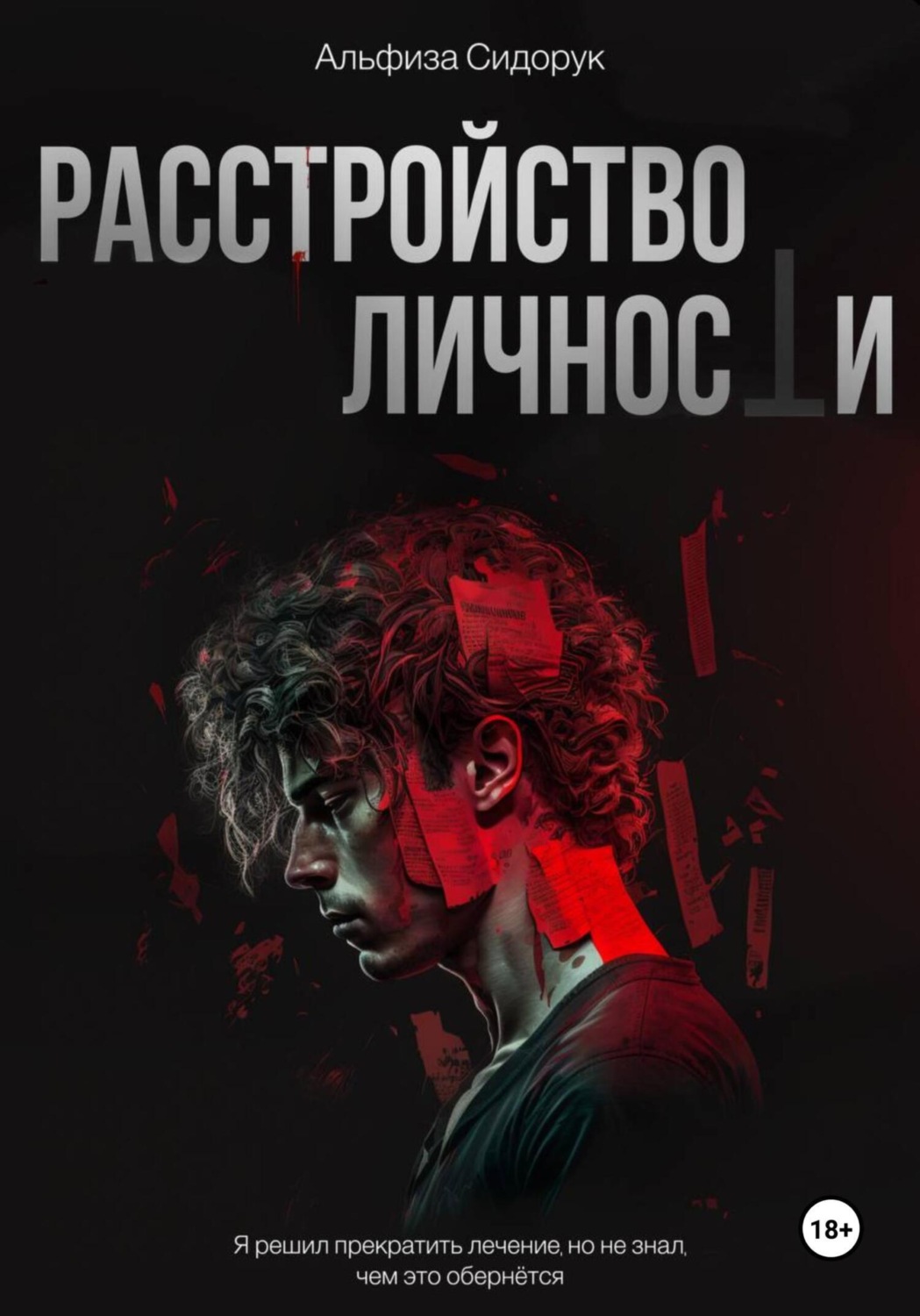 Обложка книги «Расстройство личности»