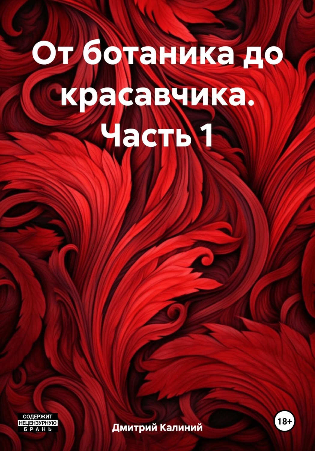 Обложка книги «От ботаника до красавчика. Часть 1»