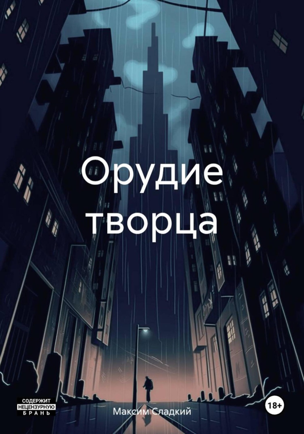 Обложка книги «Орудие творца»