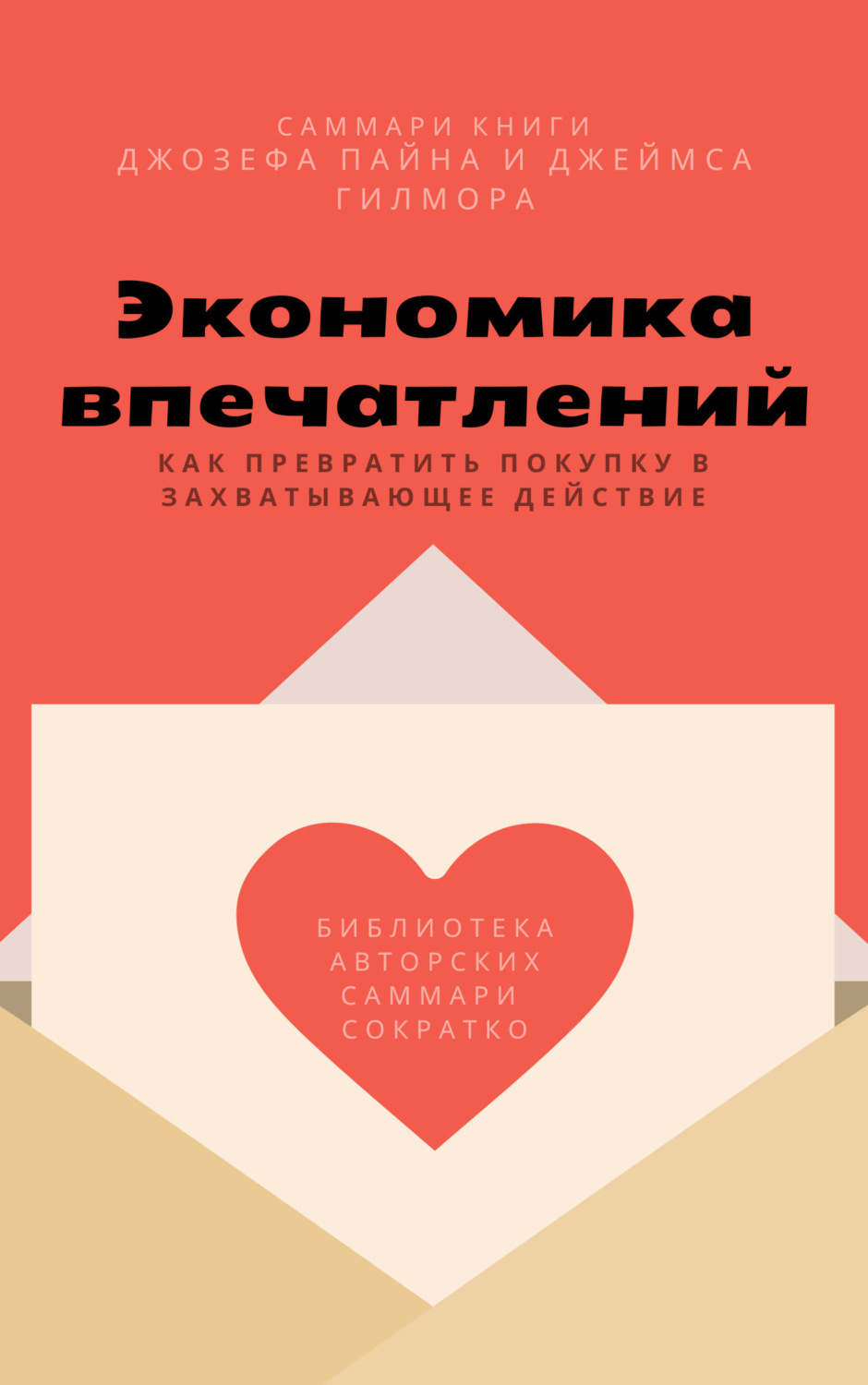 Обложка книги «Саммари книги Джозефа Пайна, Джеймса Гилмора «Экономика впечатлений: как превратить покупку в захватывающее действие»»