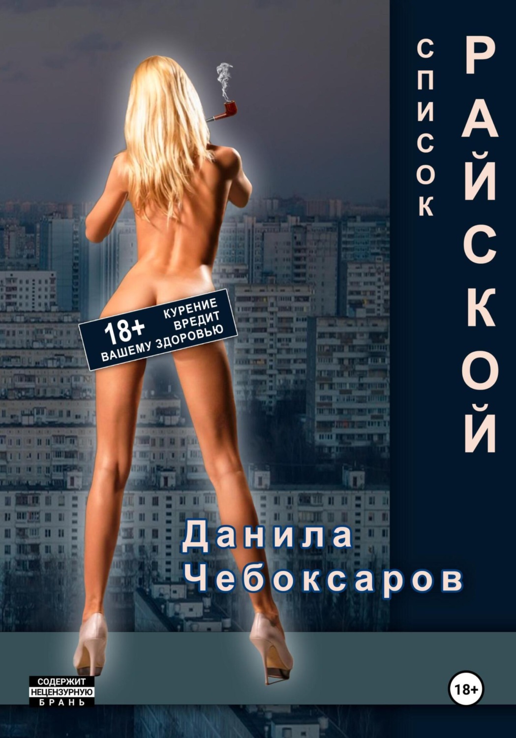 Обложка книги «Список Райской»