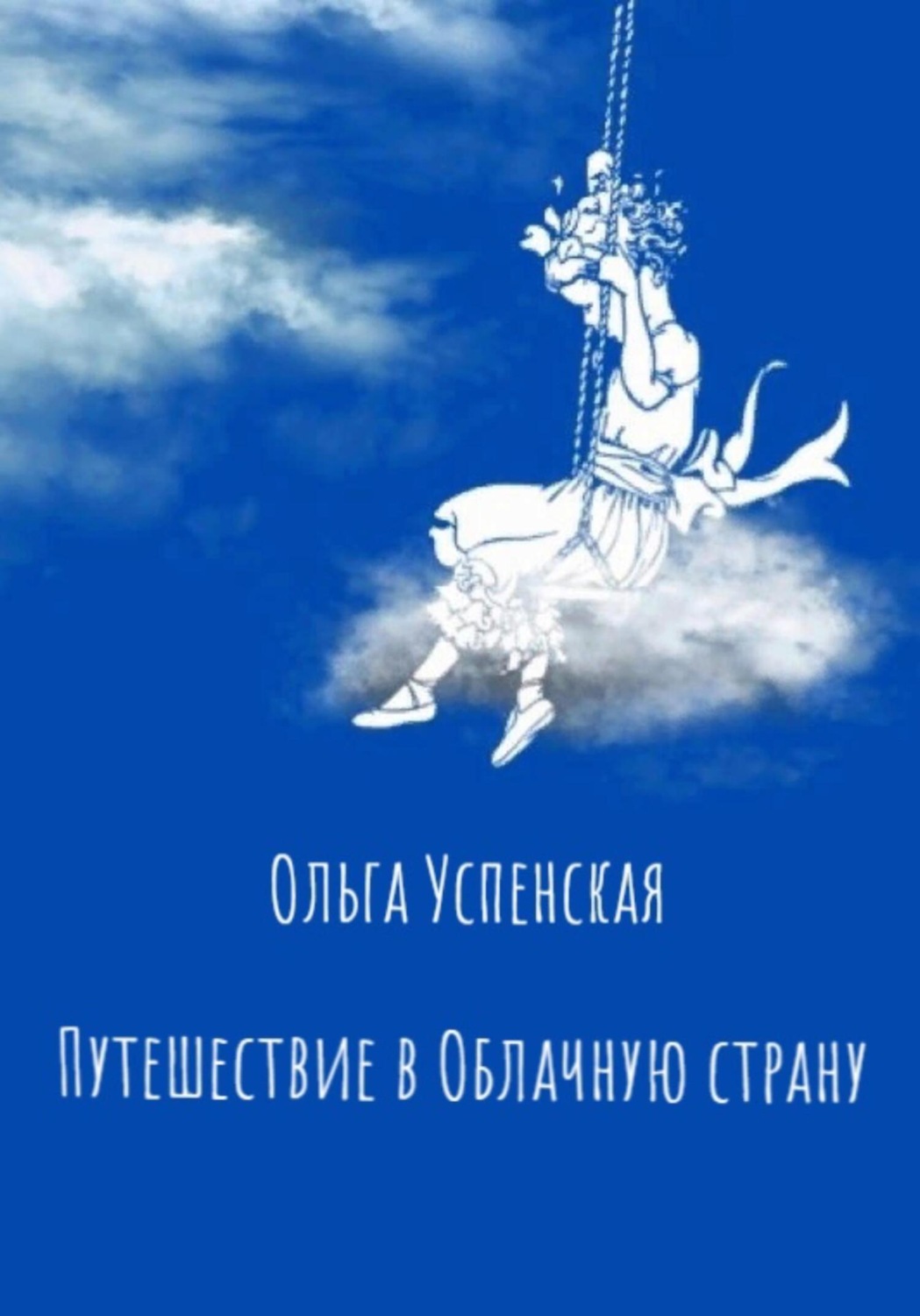 Обложка книги «Путешествие в Облачную страну»