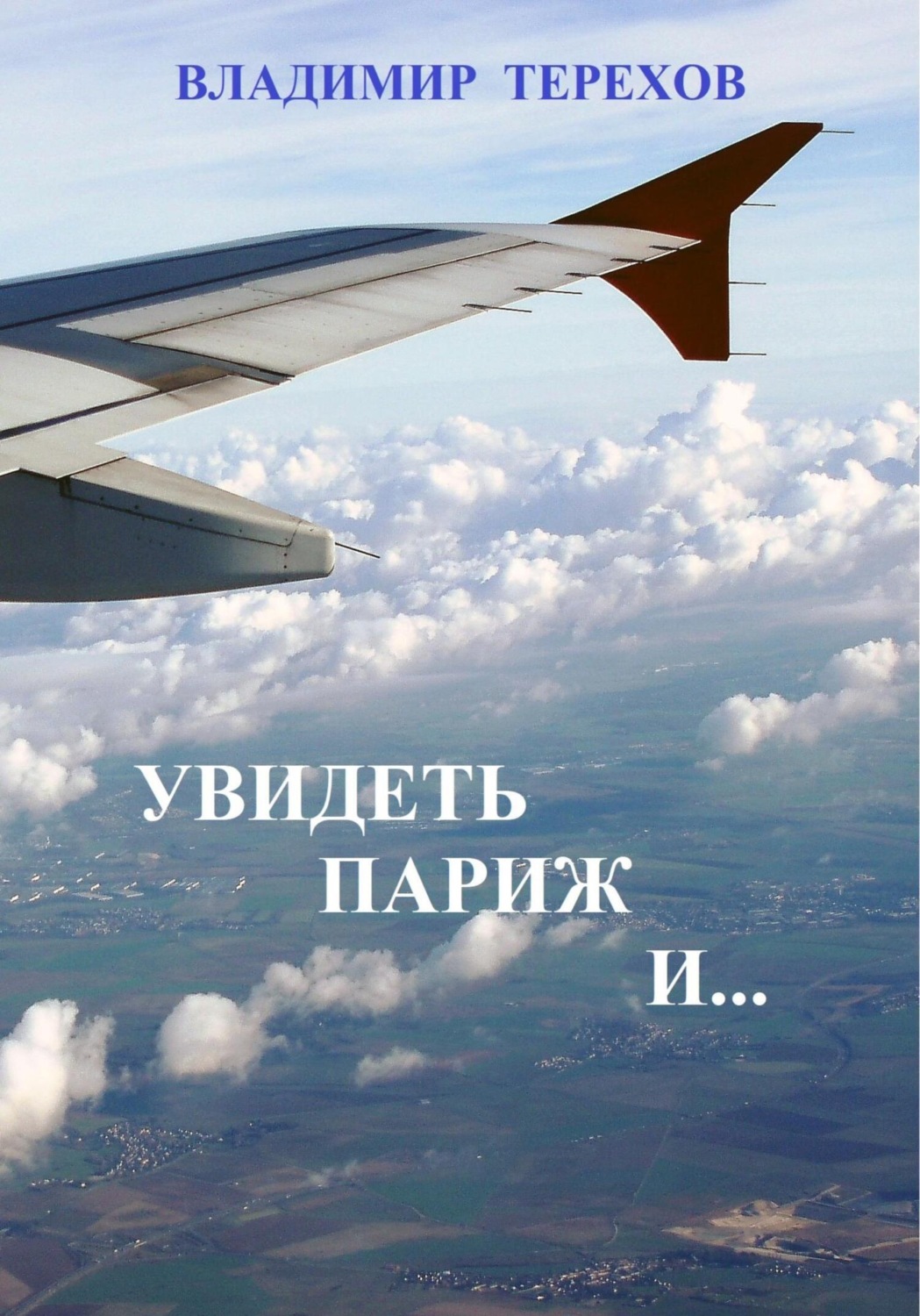Обложка книги «Увидеть Париж и…»