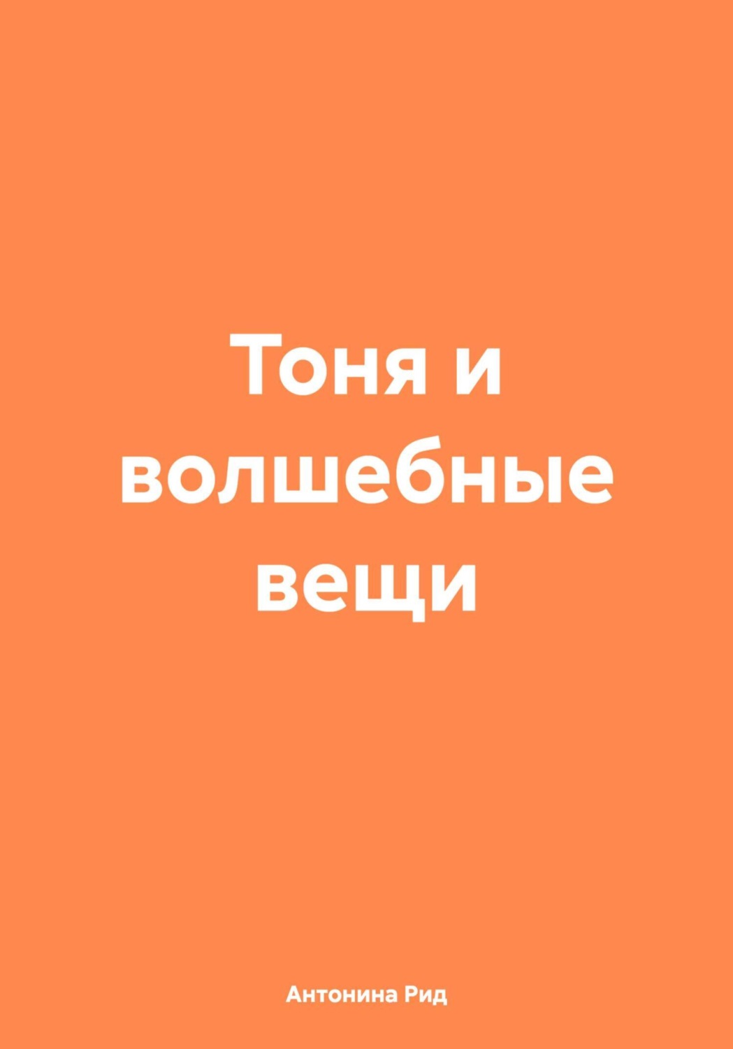 Обложка книги «Тоня и волшебные вещи»