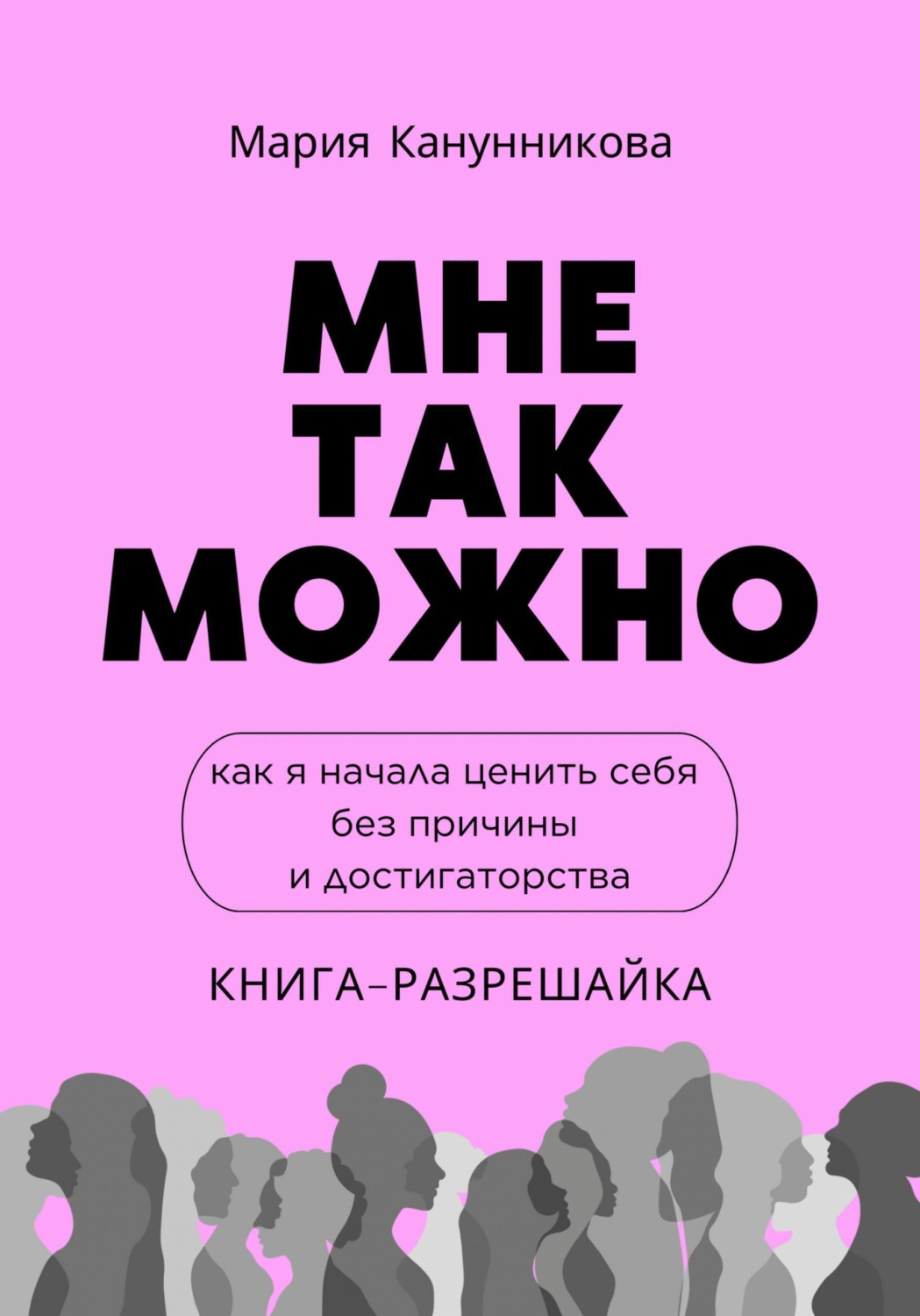 Обложка книги «Мне так можно. Как я начала ценить себя без причины и достигаторства»