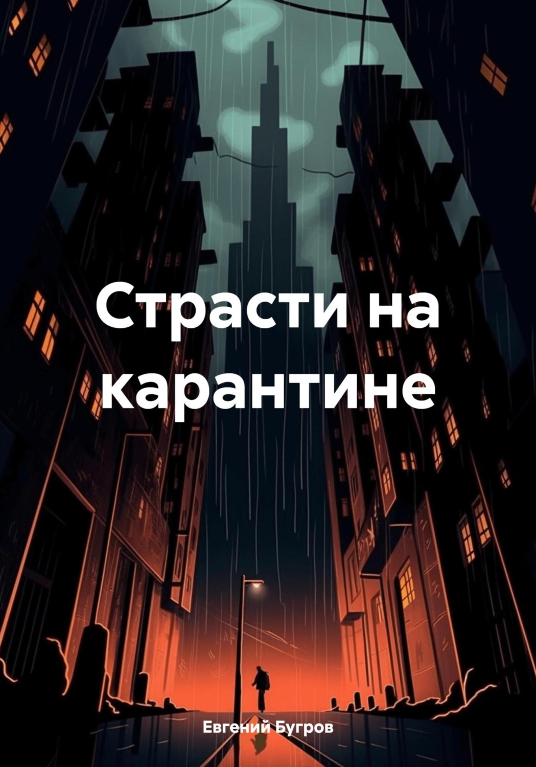 Обложка книги «Страсти на карантине»
