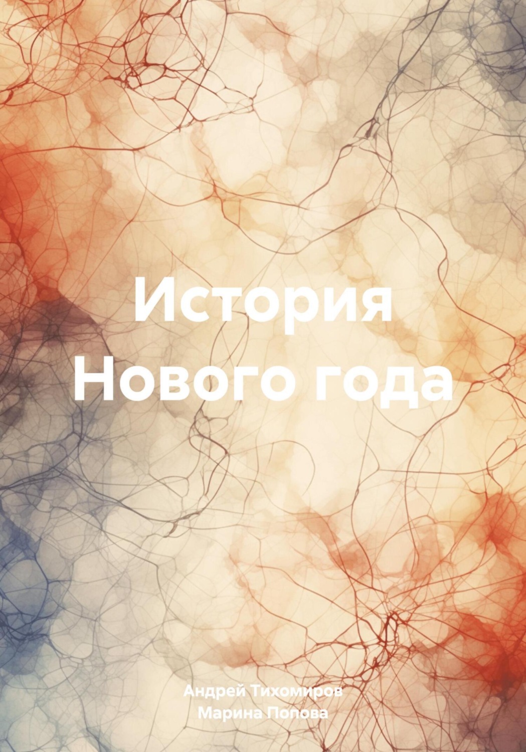 Обложка книги «История Нового года»