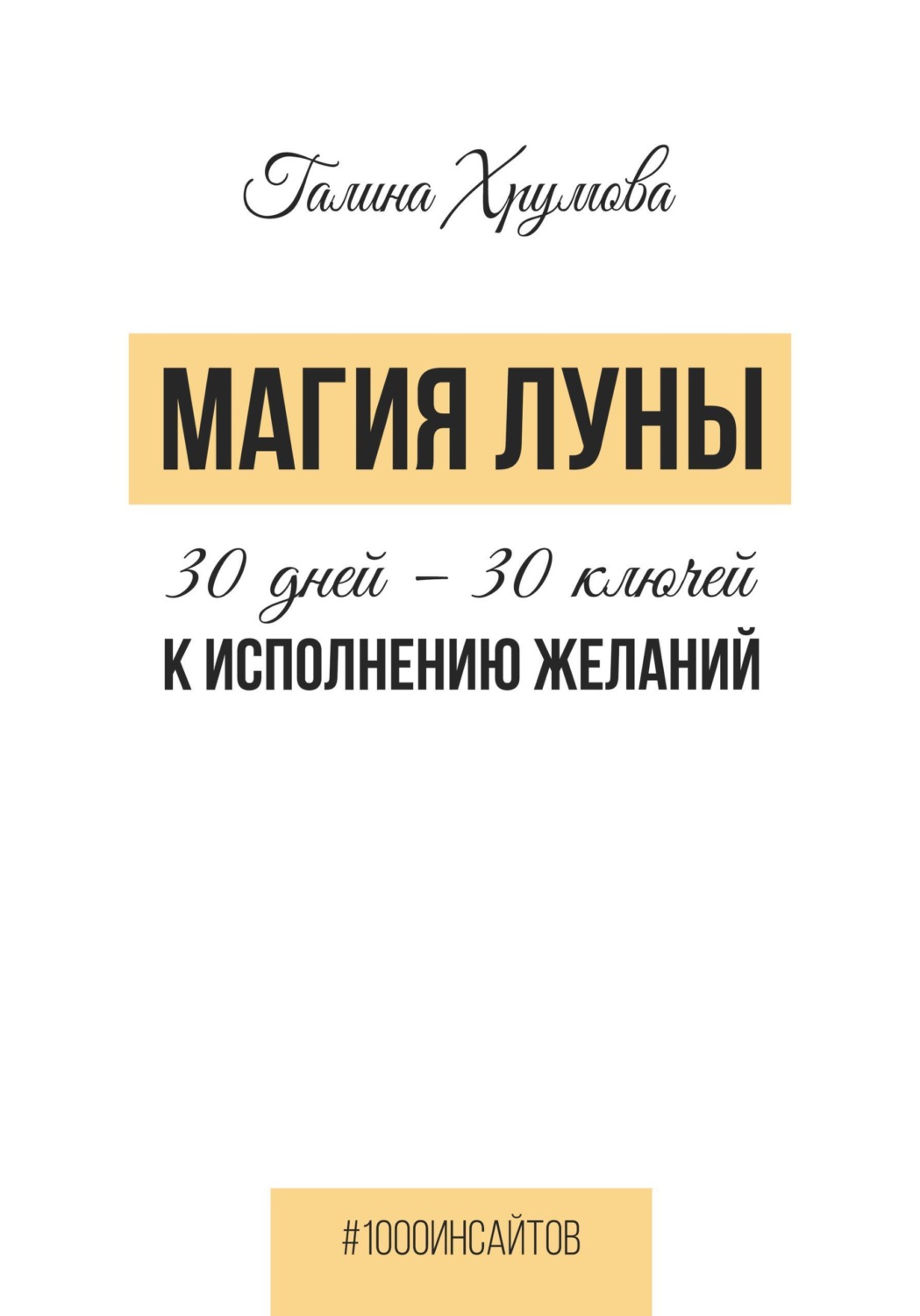 Обложка книги «Магия луны. 30 дней - 30 ключей к исполнению желаний»