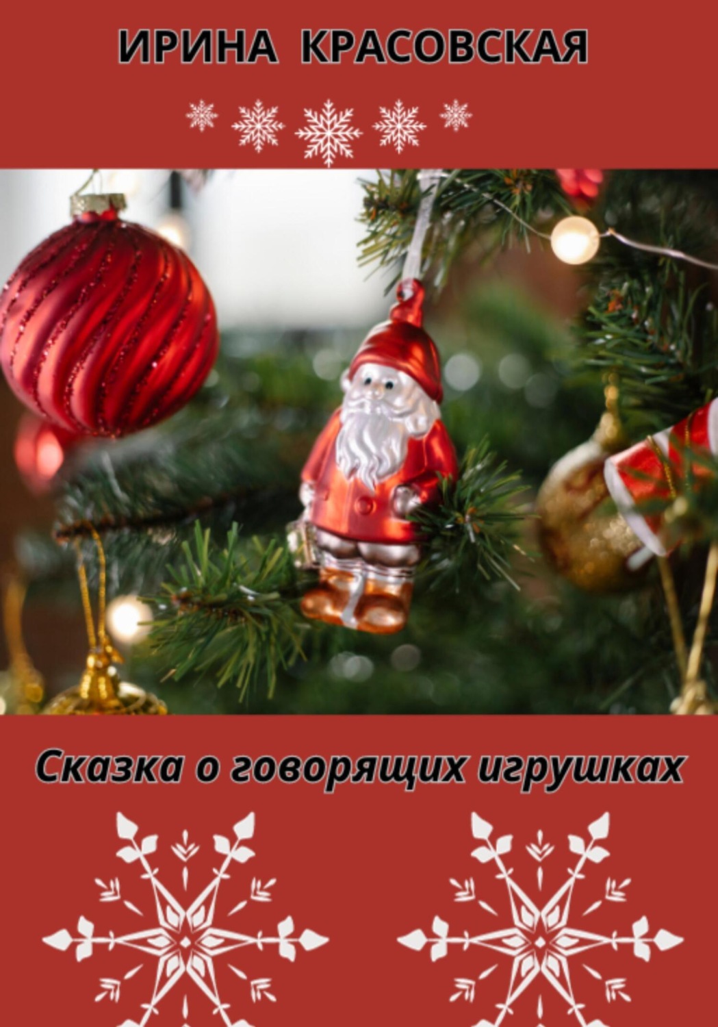Обложка книги «Сказка о говорящих игрушках»