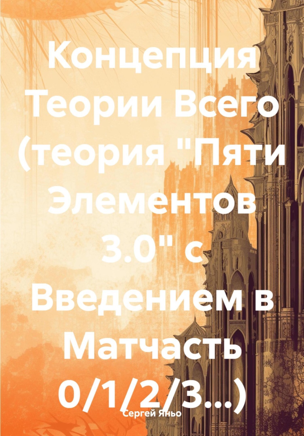 Обложка книги «Концепция Теории Всего (теория «Пяти Элементов 3.0» с Введением в Матчасть 0/1/2/3…)»