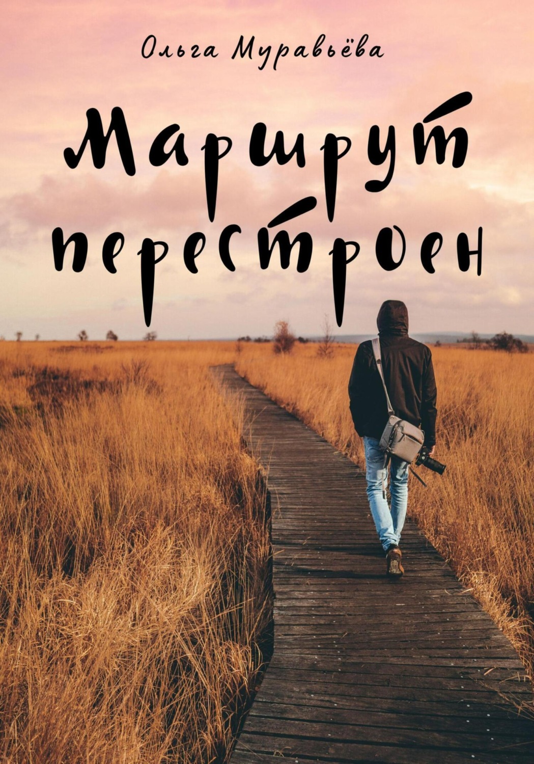 Обложка книги «Маршрут перестроен»