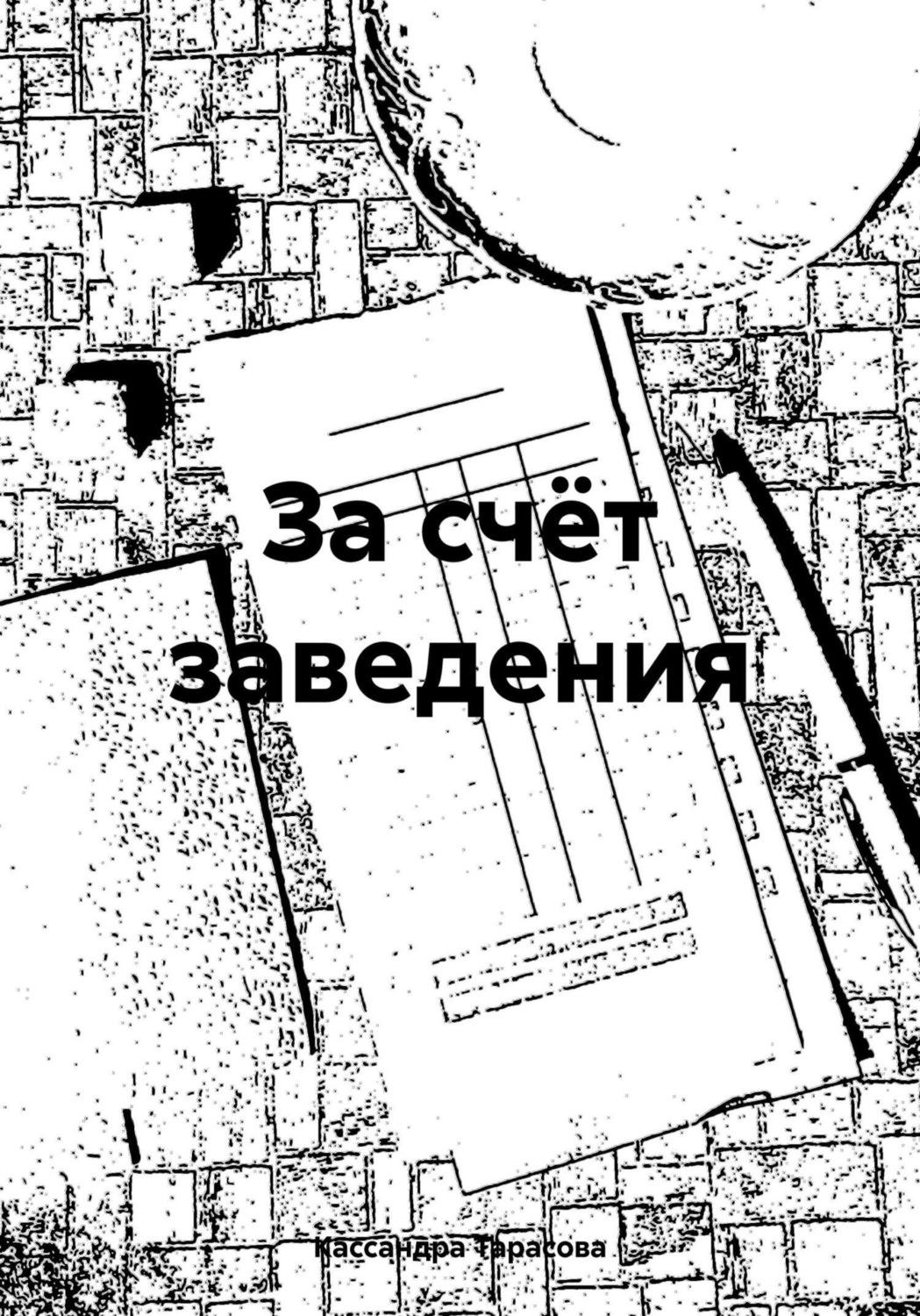 Обложка книги «За счёт заведения»