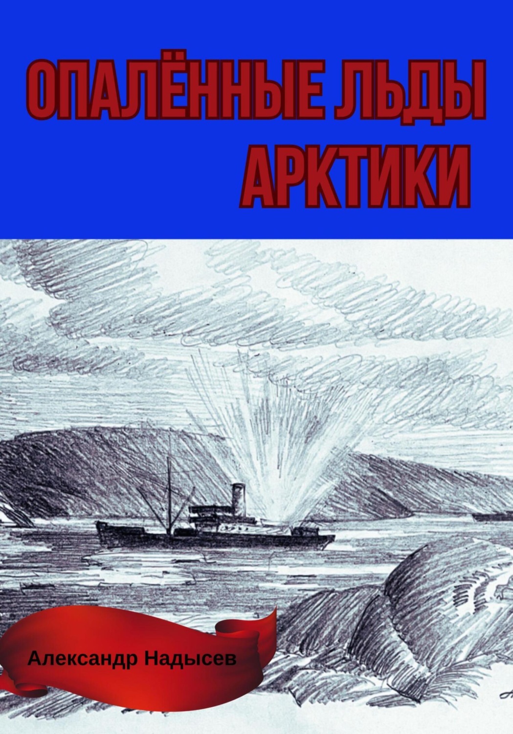 Обложка книги «Опалённые льды Арктики»