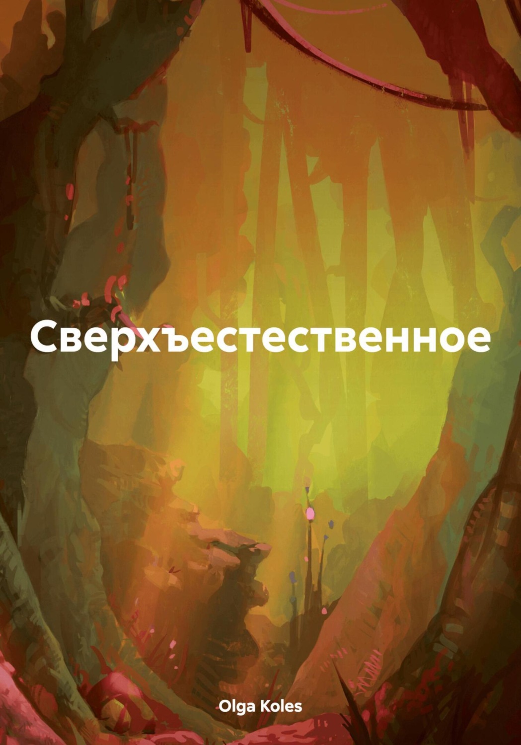Обложка книги «Сверхъестественное»