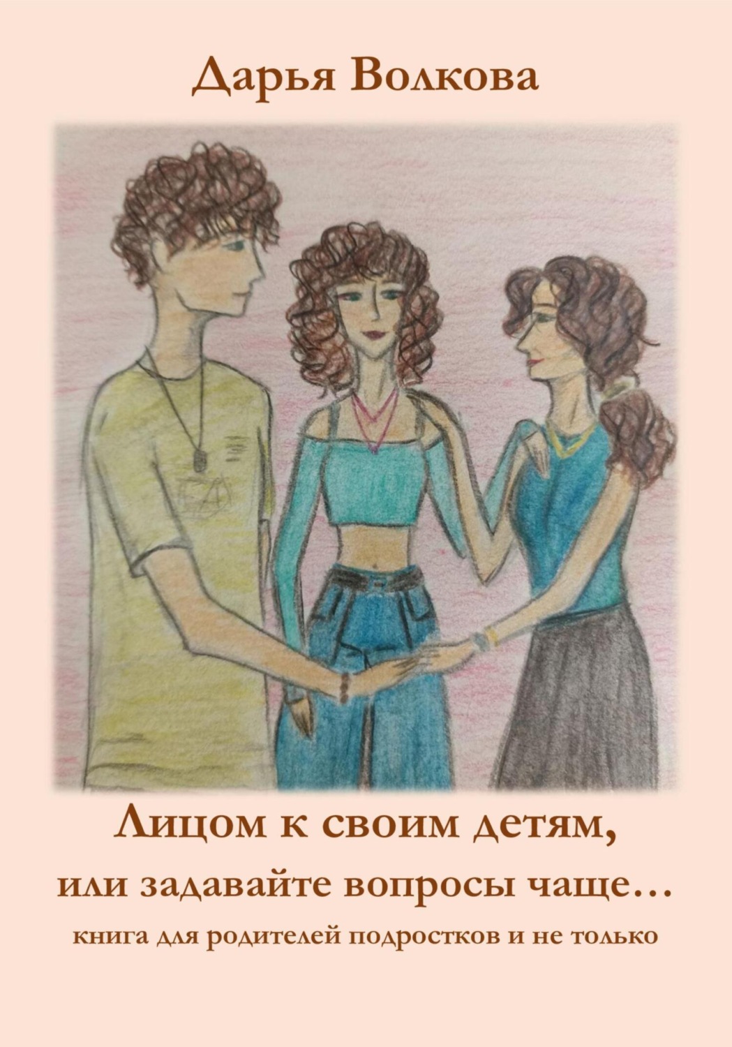 Обложка книги «Лицом к своим детям, или задавайте вопросы чаще…»