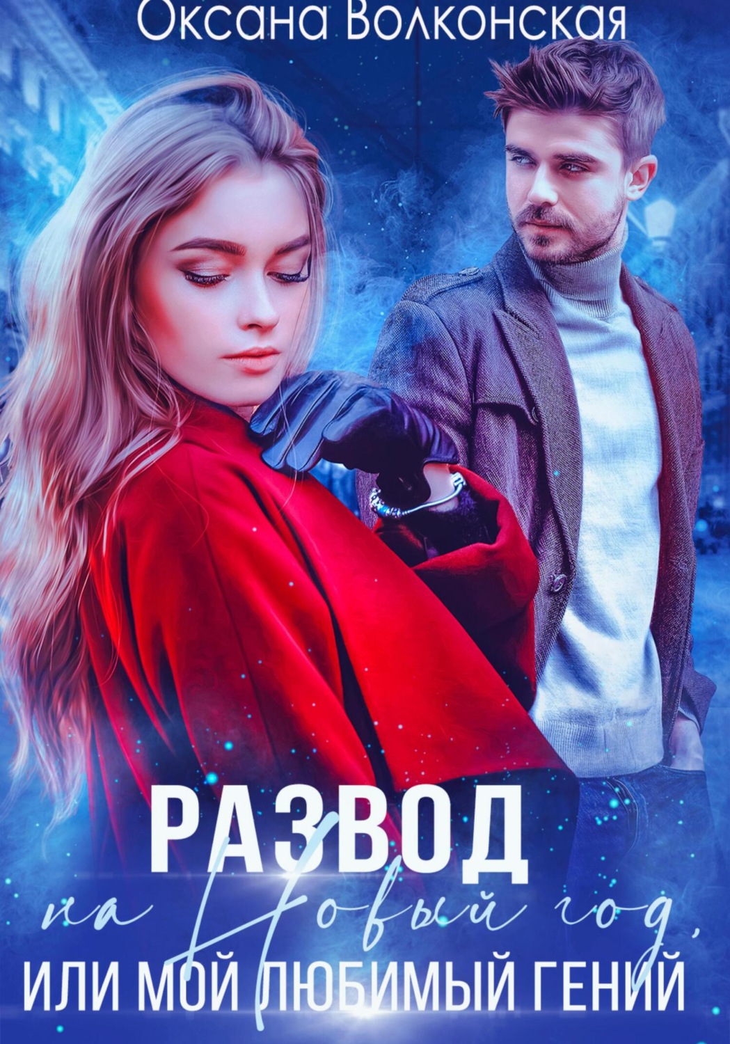Обложка книги «Развод на Новый год, или Мой любимый гений»