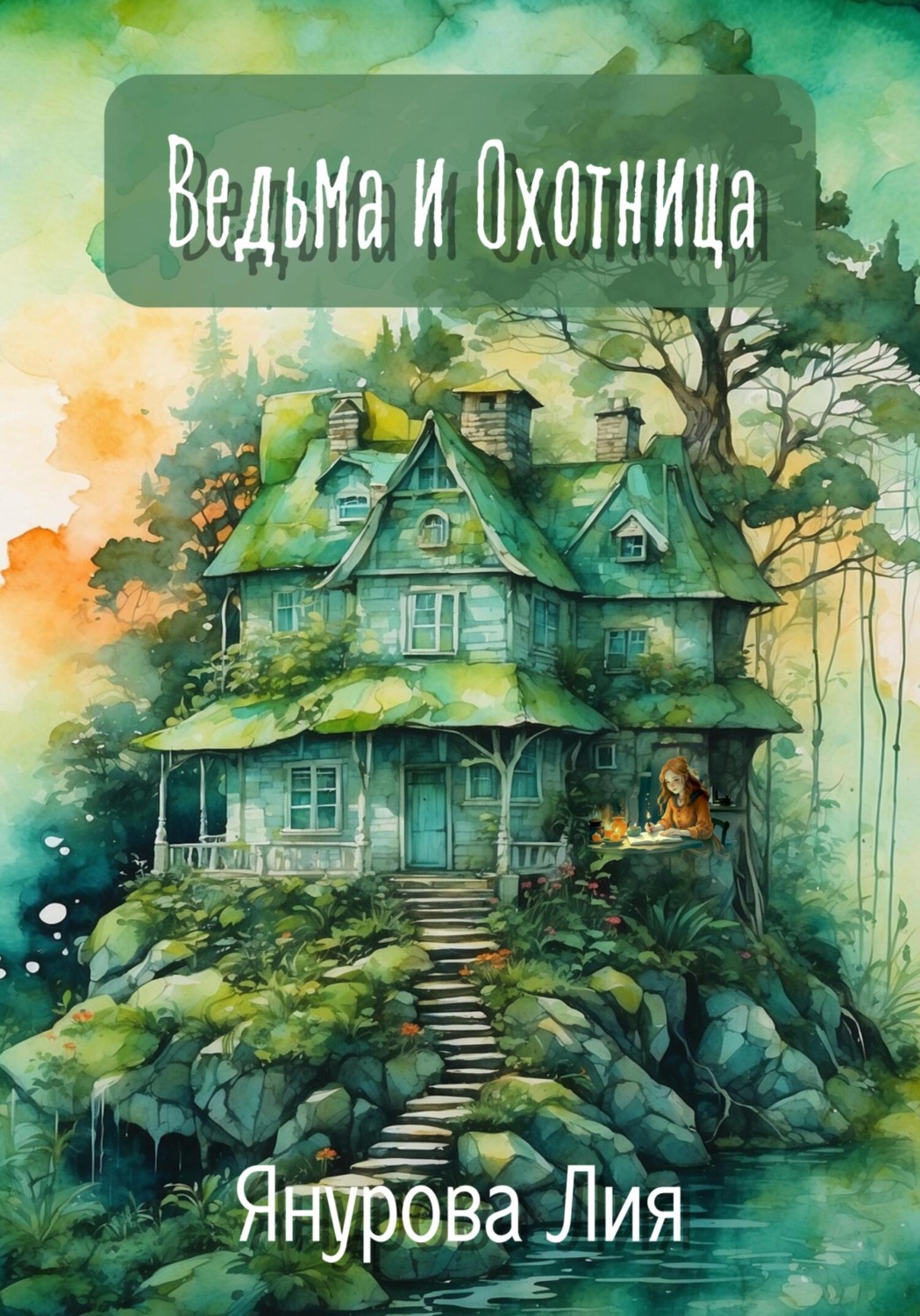 Обложка книги «Ведьма и Охотница»