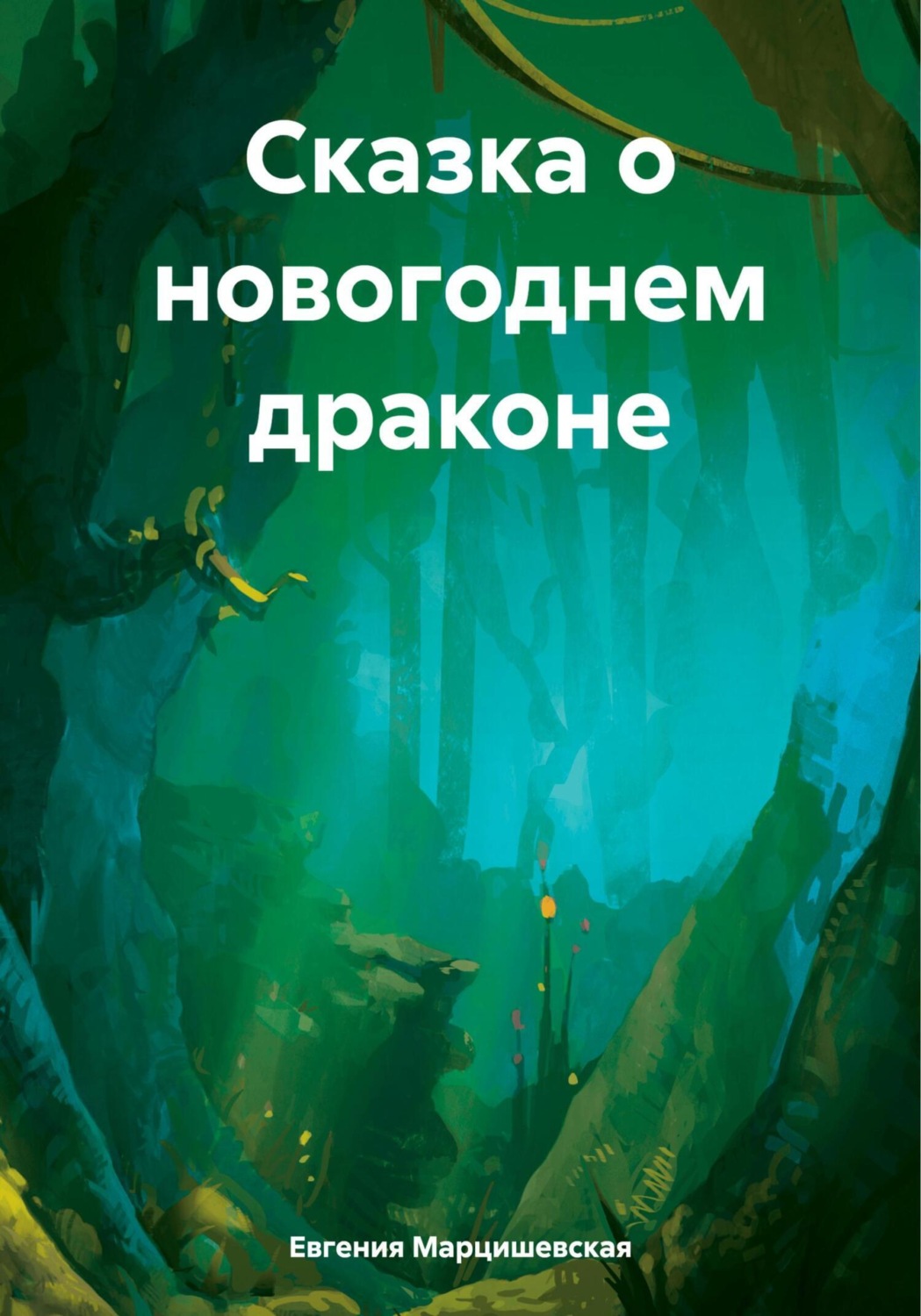 Обложка книги «Сказка о новогоднем драконе»
