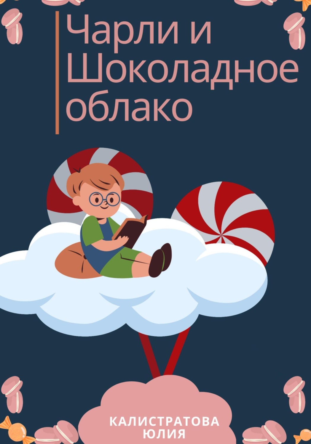 Обложка книги «Чарли и шоколадные облака»