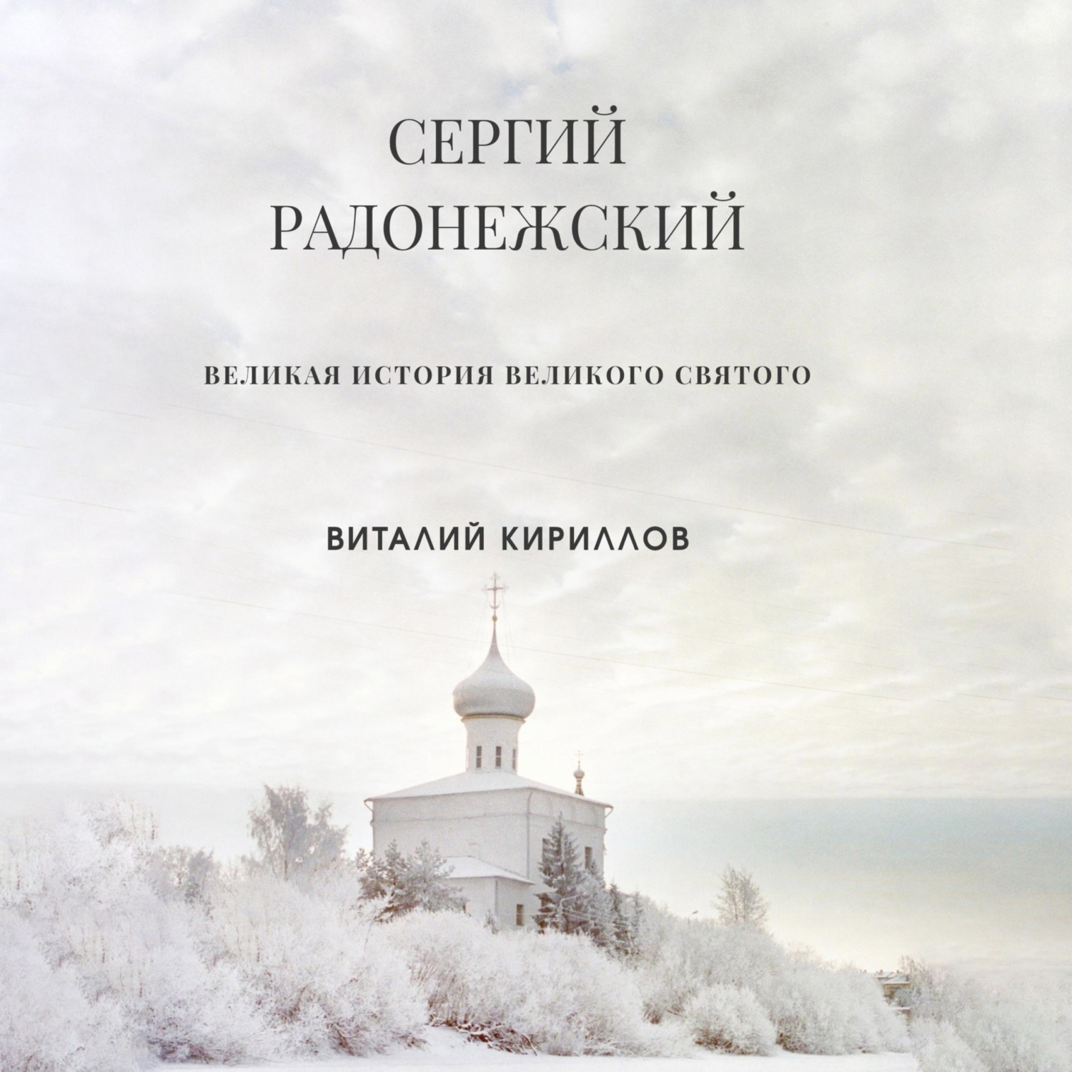 Обложка книги «Сергий Радонежский»