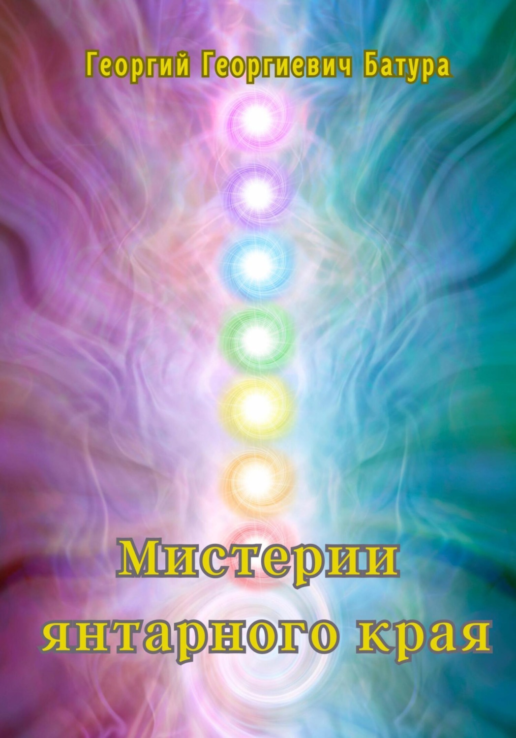 Обложка книги «Мистерии янтарного края»