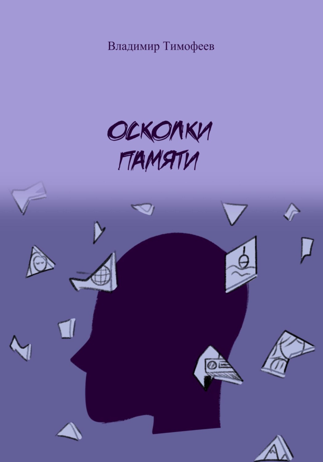 Обложка книги «Осколки памяти»