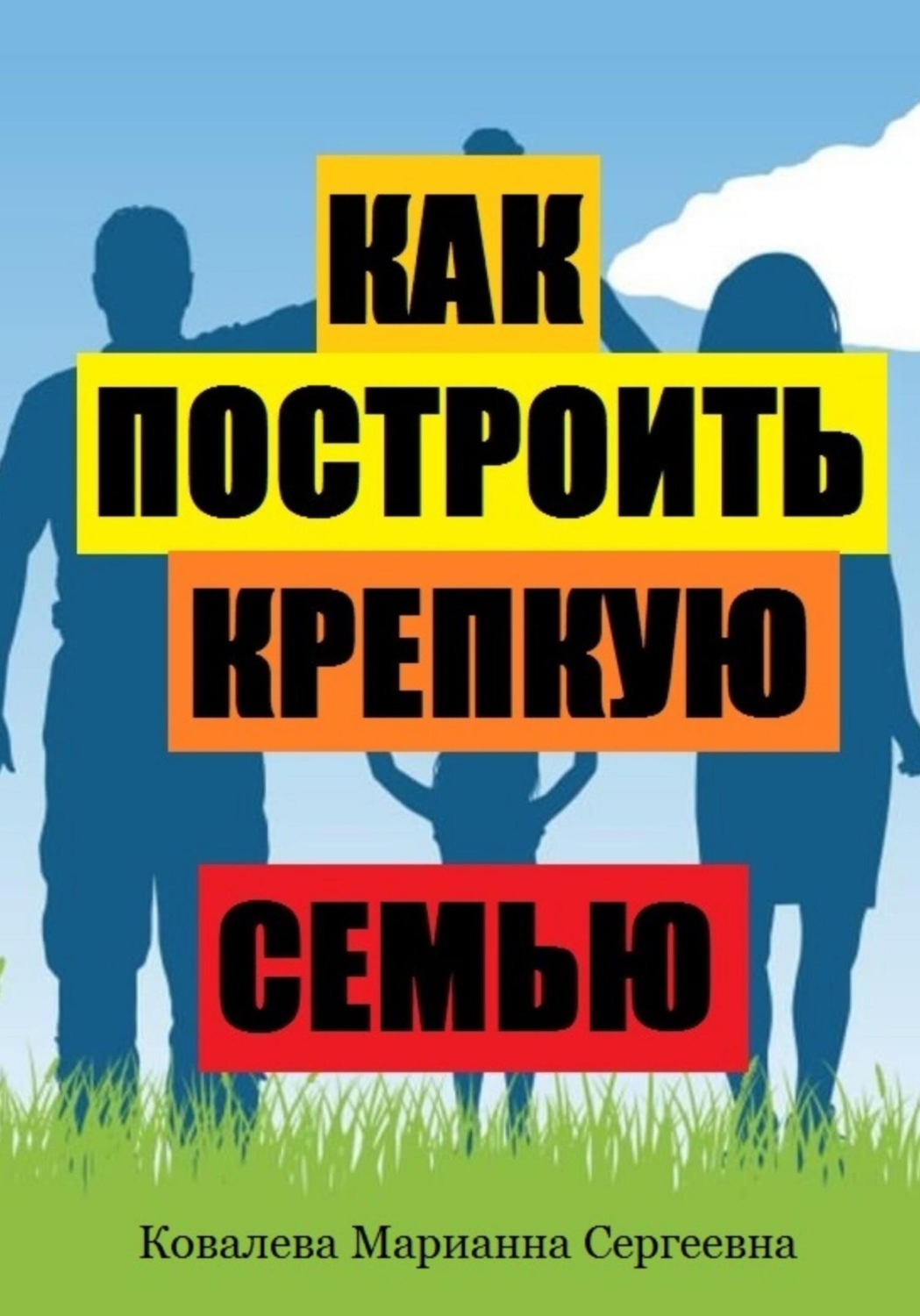 Обложка книги «Как построить крепкую семью?»